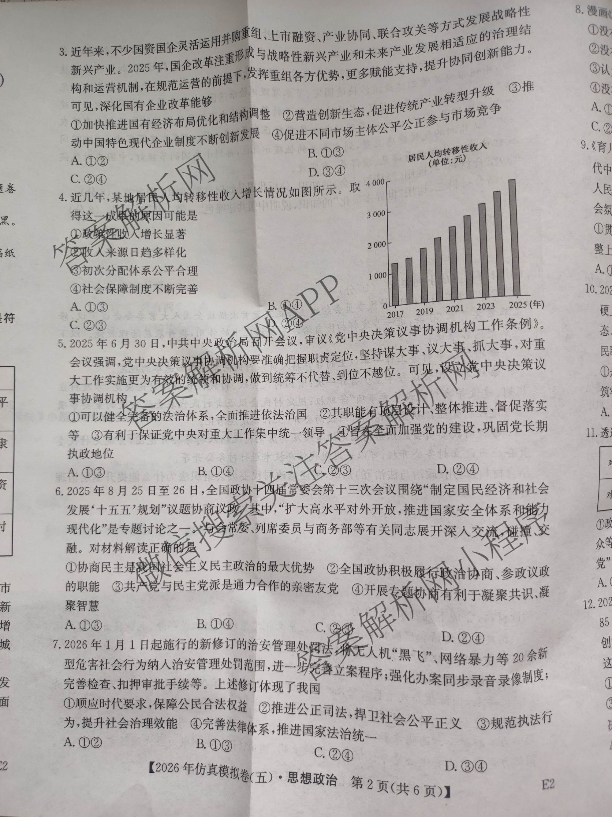 2026年全国高考仿真模拟卷(五)5（含英语、生物(E2)、物理(广西)等35份）政治试题