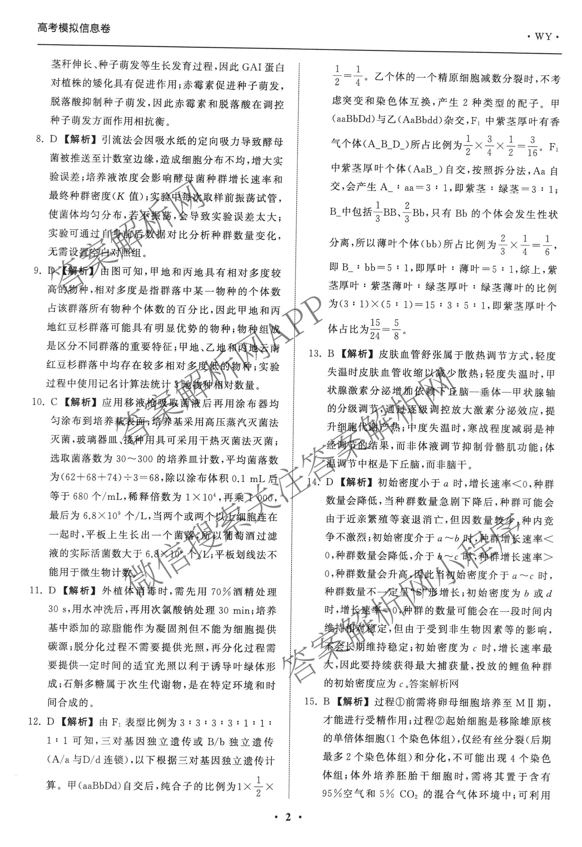 天舟高考衡中同卷2026年普通高等学校招生全国统一考试模拟信息卷(一)1各科答案及试卷（含历史(WS)、政治(XB)、物理(安徽版)等）生物答案