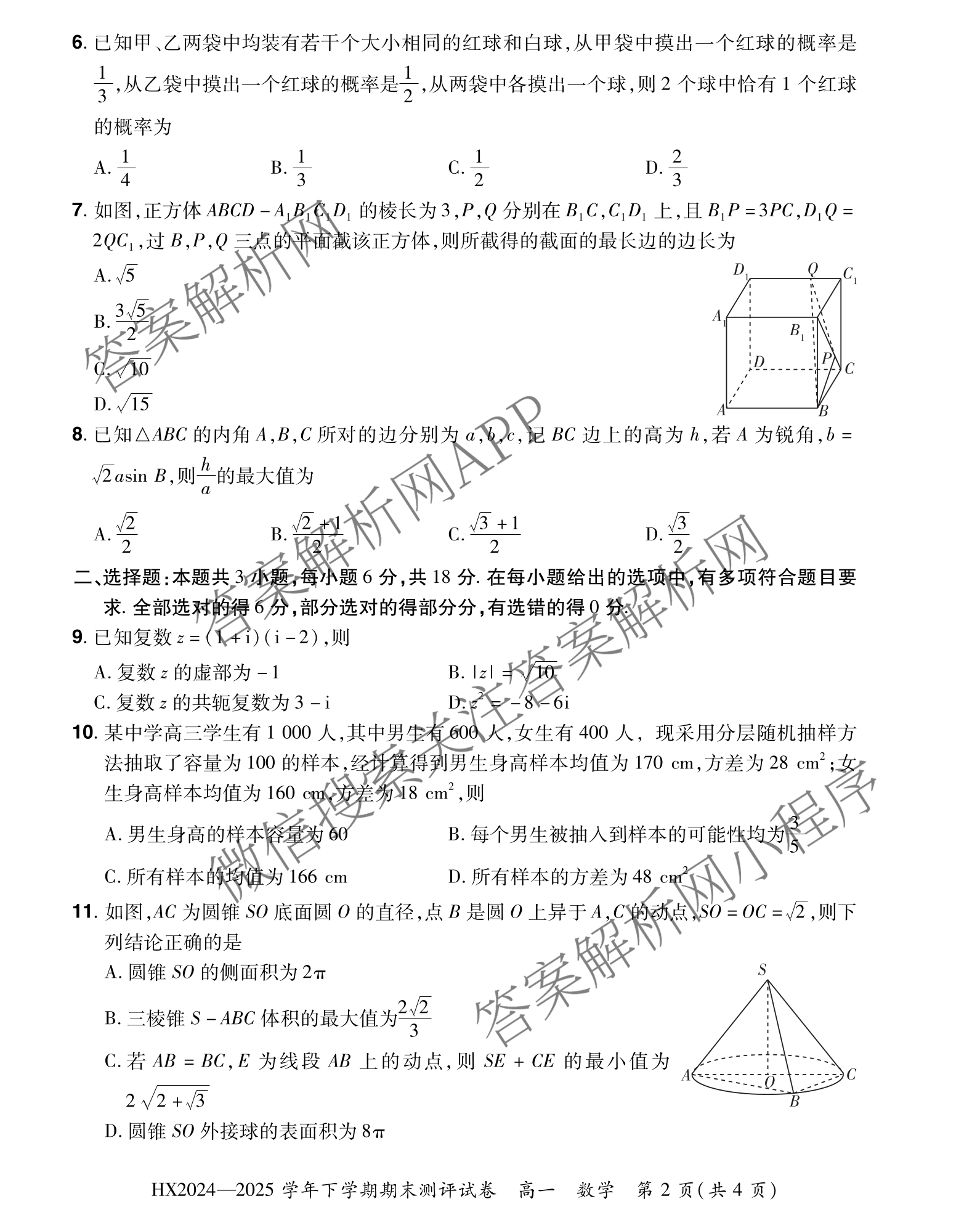 HX 2024-2025学年下学期期末测评试卷高一（含化学、地理、物理等9份）数学试题