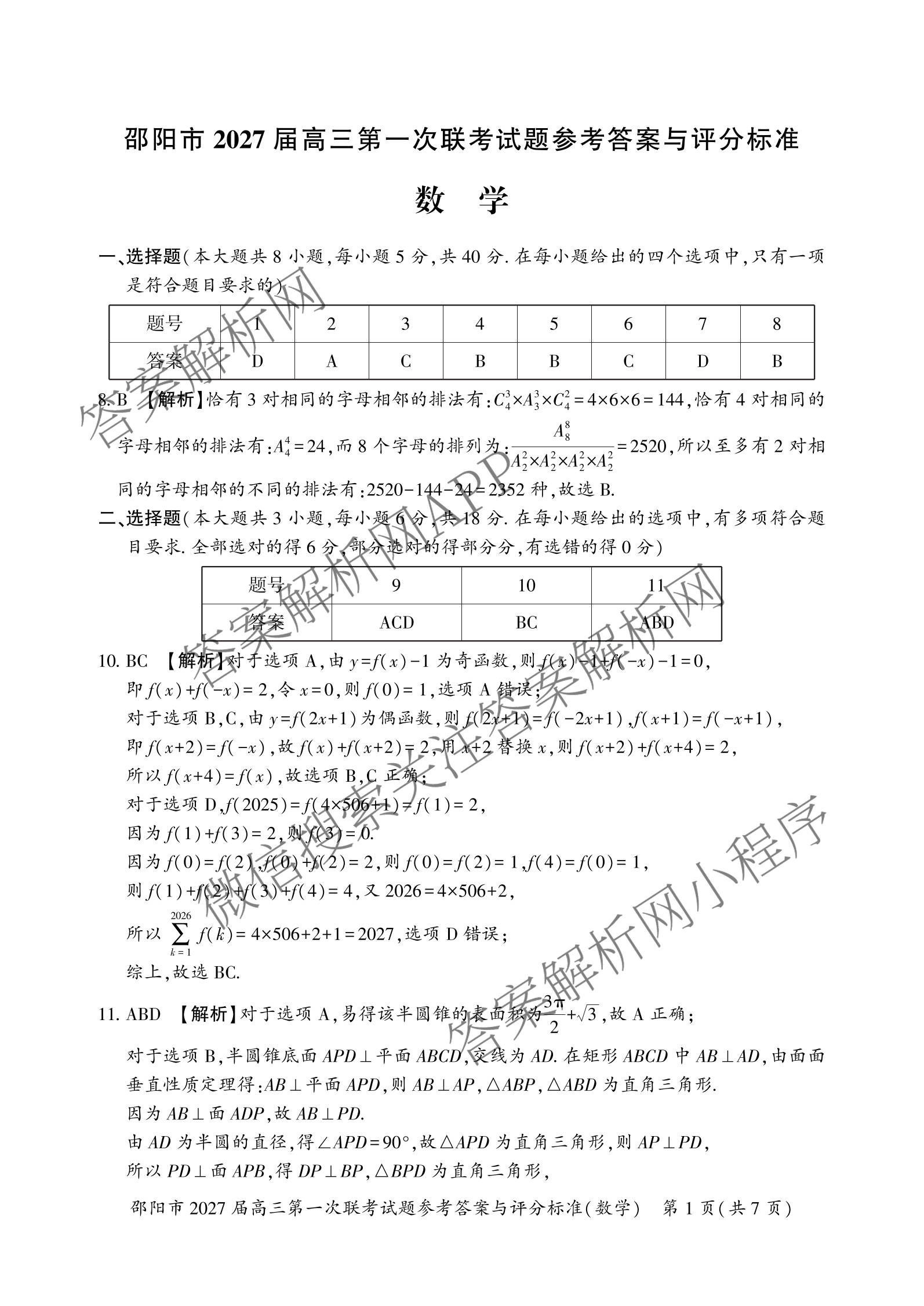 湖南省邵阳市2027届高三第一次联考试题卷(9.10)试卷及答案汇总(已更新化学、生物、英语等9份)数学答案