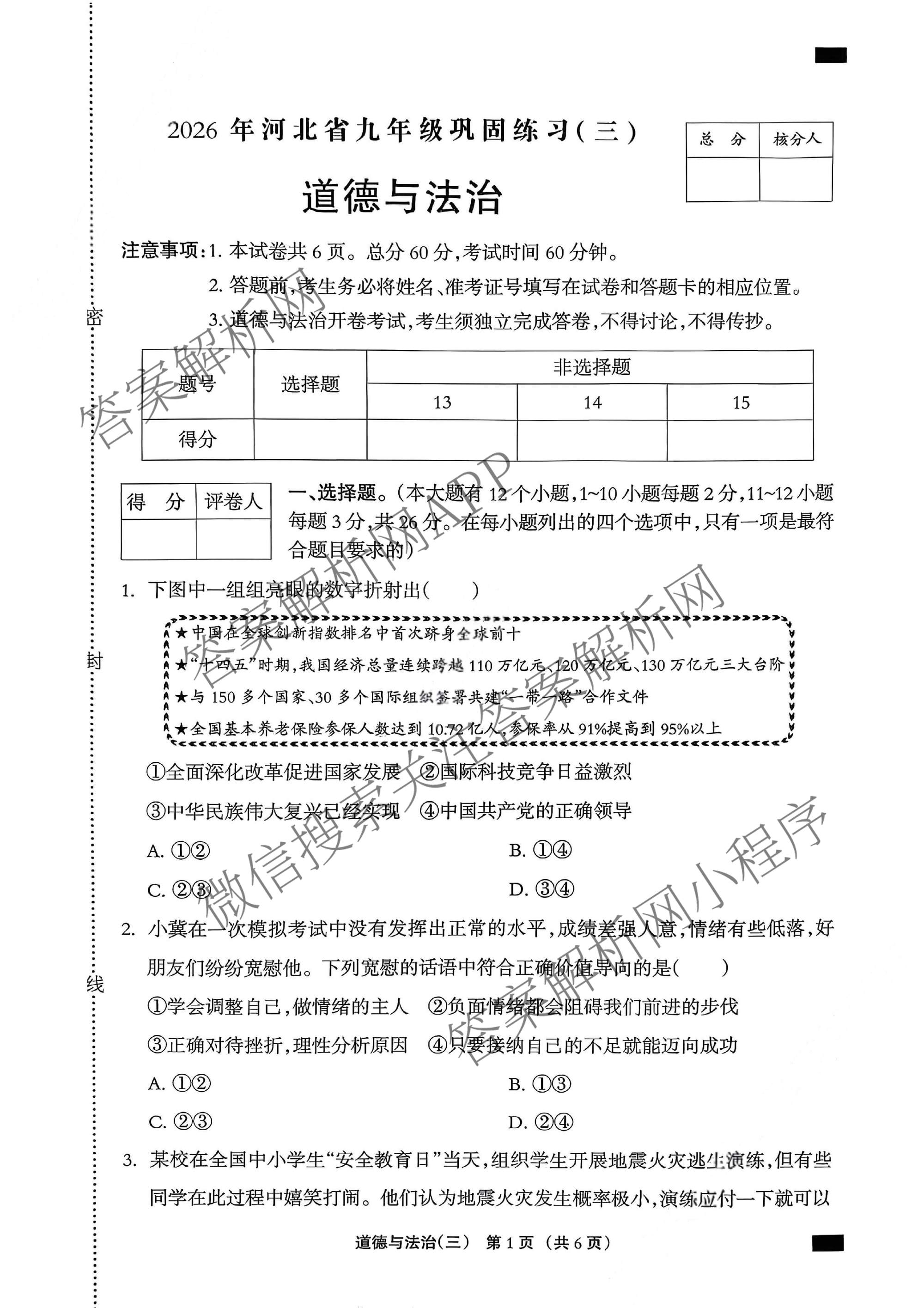 2026年河北省九年级巩固练(三)各科答案及试卷（7科全）道德与法治试题