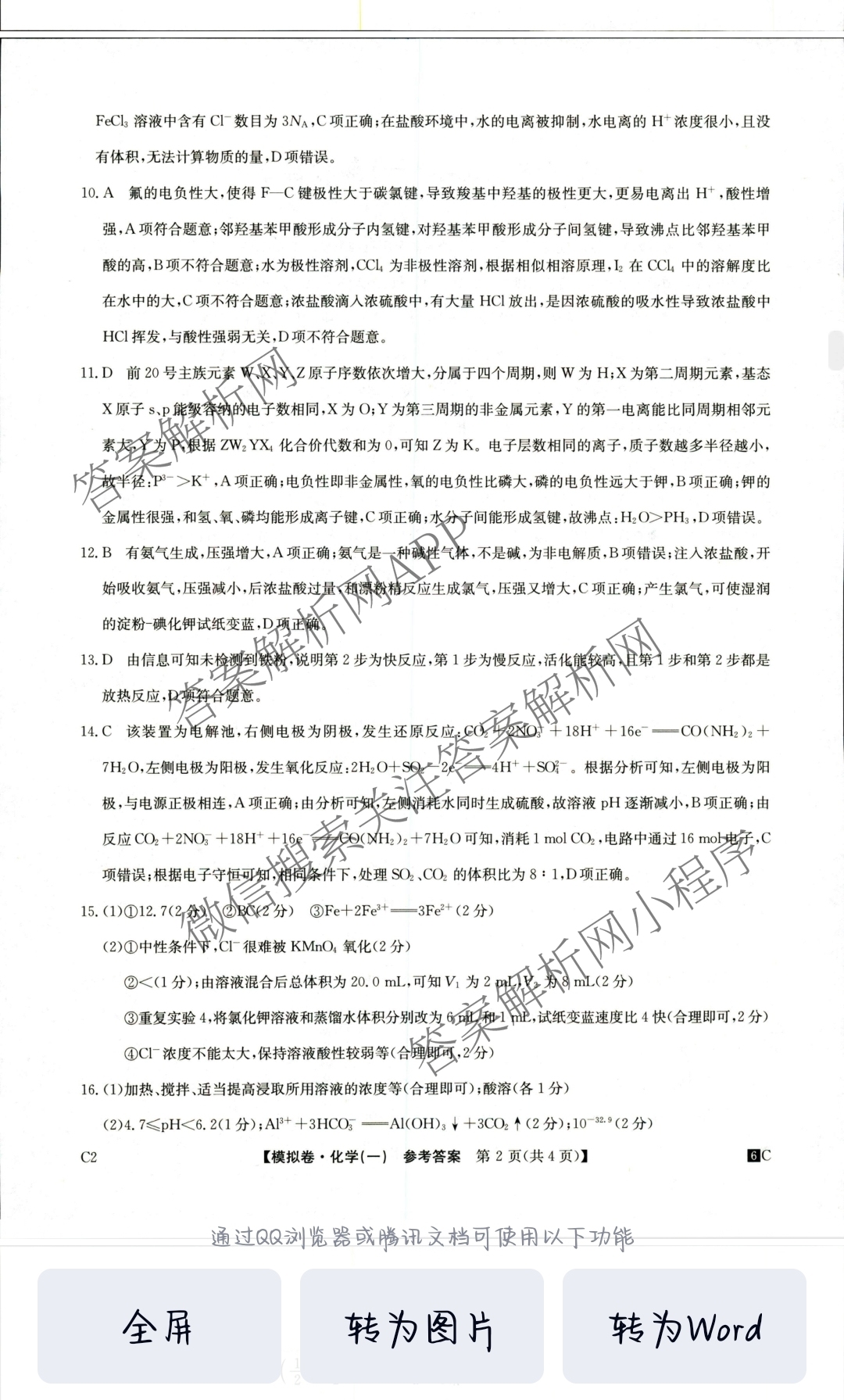 2026届全国高考调研模拟信息卷(一)1（含生物(C2)、物理(C2)、英语等）化学答案