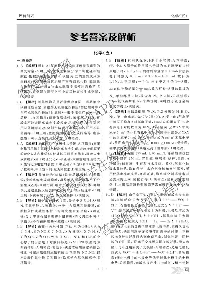 衡水金卷先享题2026年学科素养评价练(五)5(已更新地理(HJ)【河北专版】、地理(HN)【湖南专版】、生物(CY)【四川重庆专版】等90份)化学答案