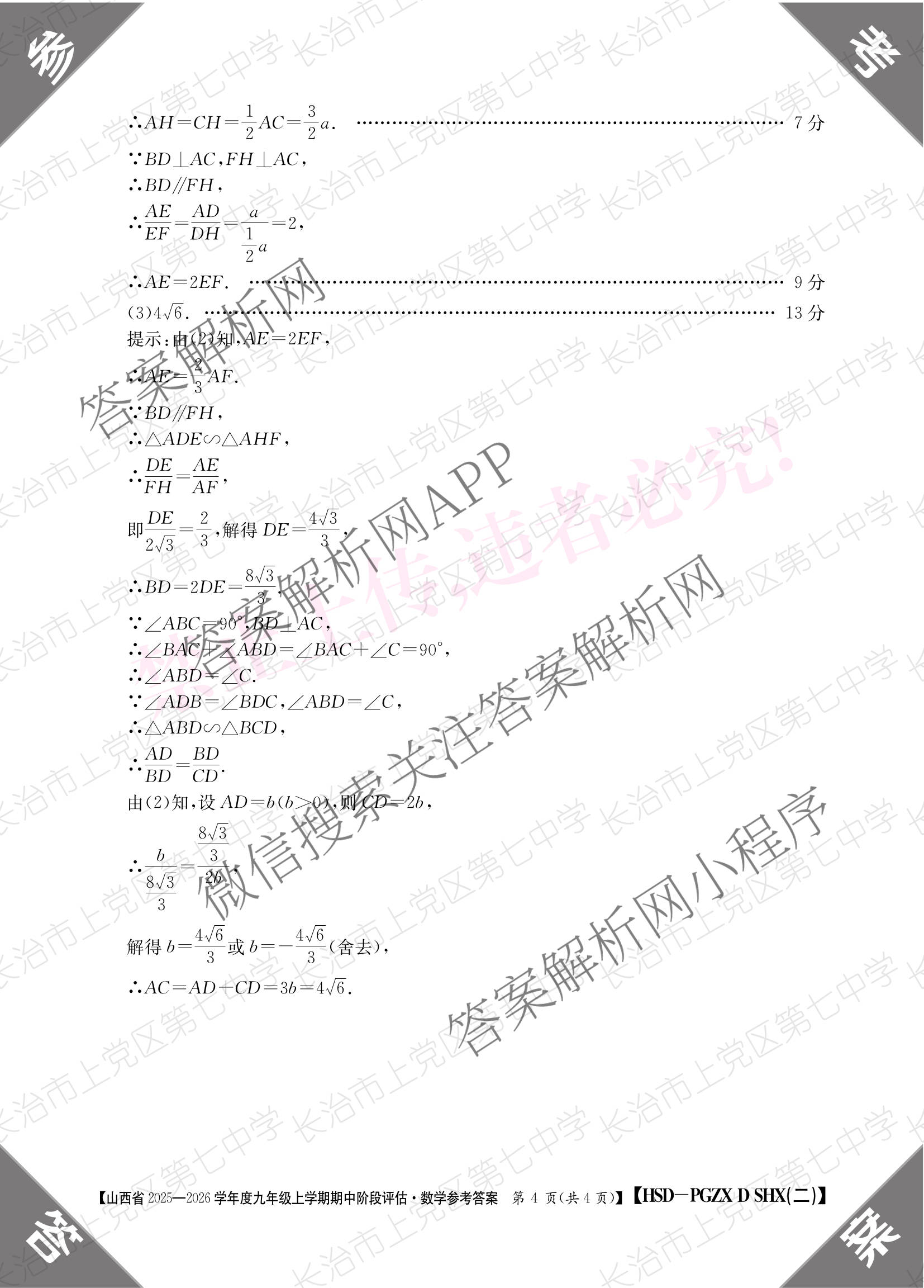朔州市九年级期中长标各科答案及试卷（含化学(HJB-PGZX F SHX)、物理(R)、物理(HYB)等）数学答案