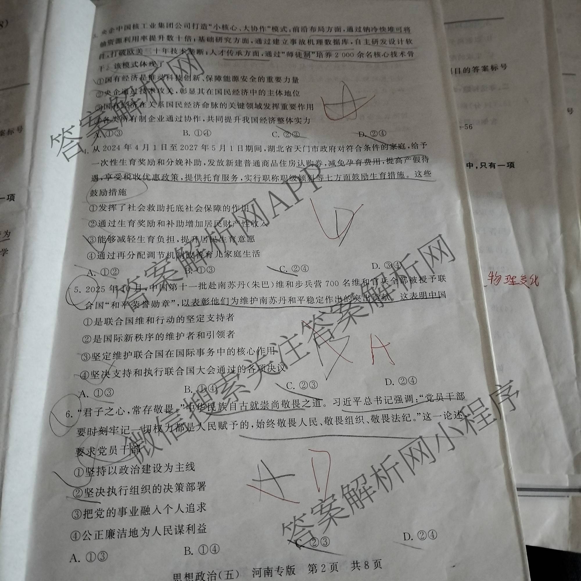 冲刺新高考2026届高考仿真训练(T8)(五)5各科答案及试卷: 含生物(河南专版)、物理(河北专版)、物理(陕晋青宁专版)试卷解析政治试题