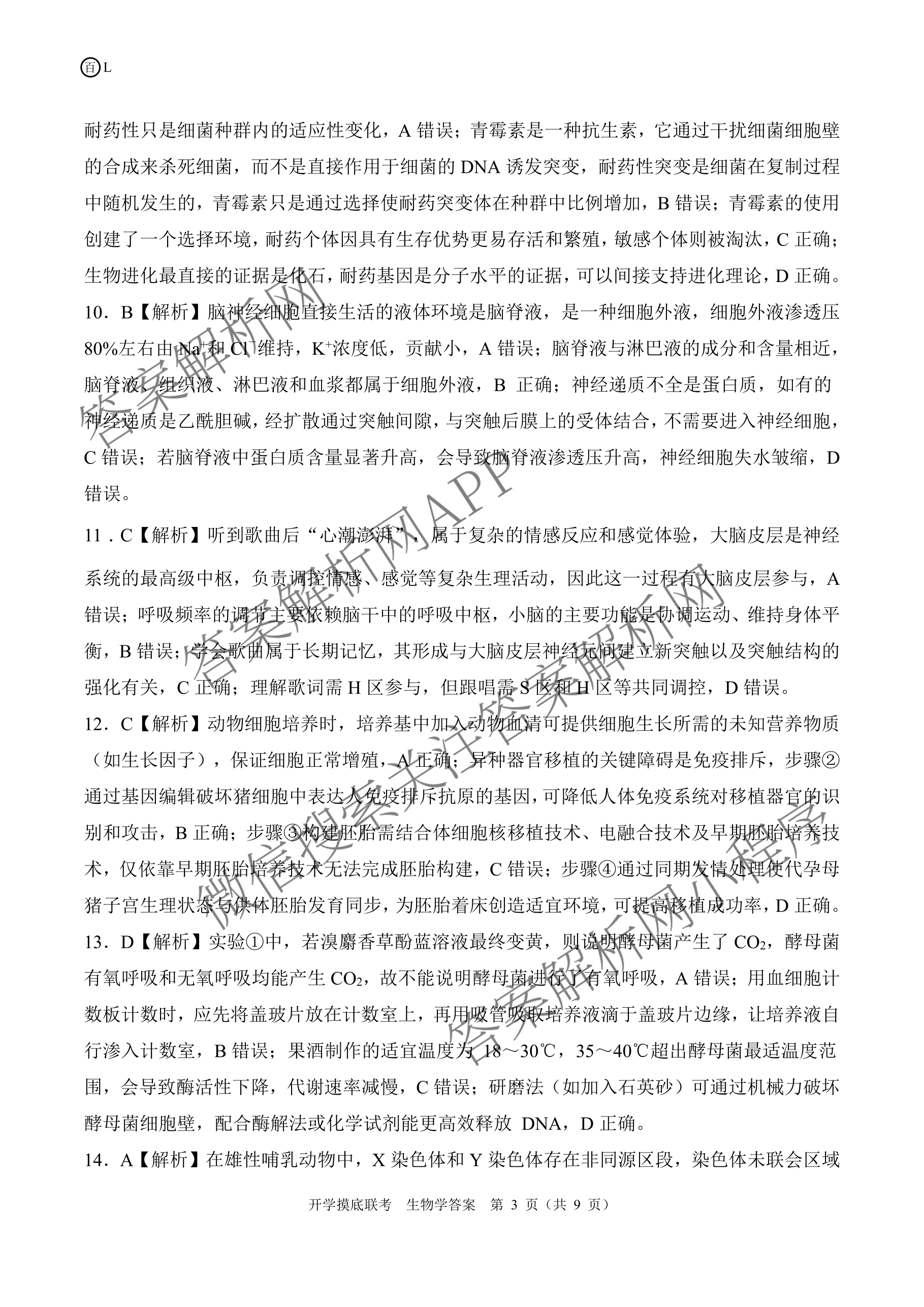 百师联盟2026届高三开学摸底联考(已更新物理(百C) 物理(百E) 地理(S)等56份)生物答案