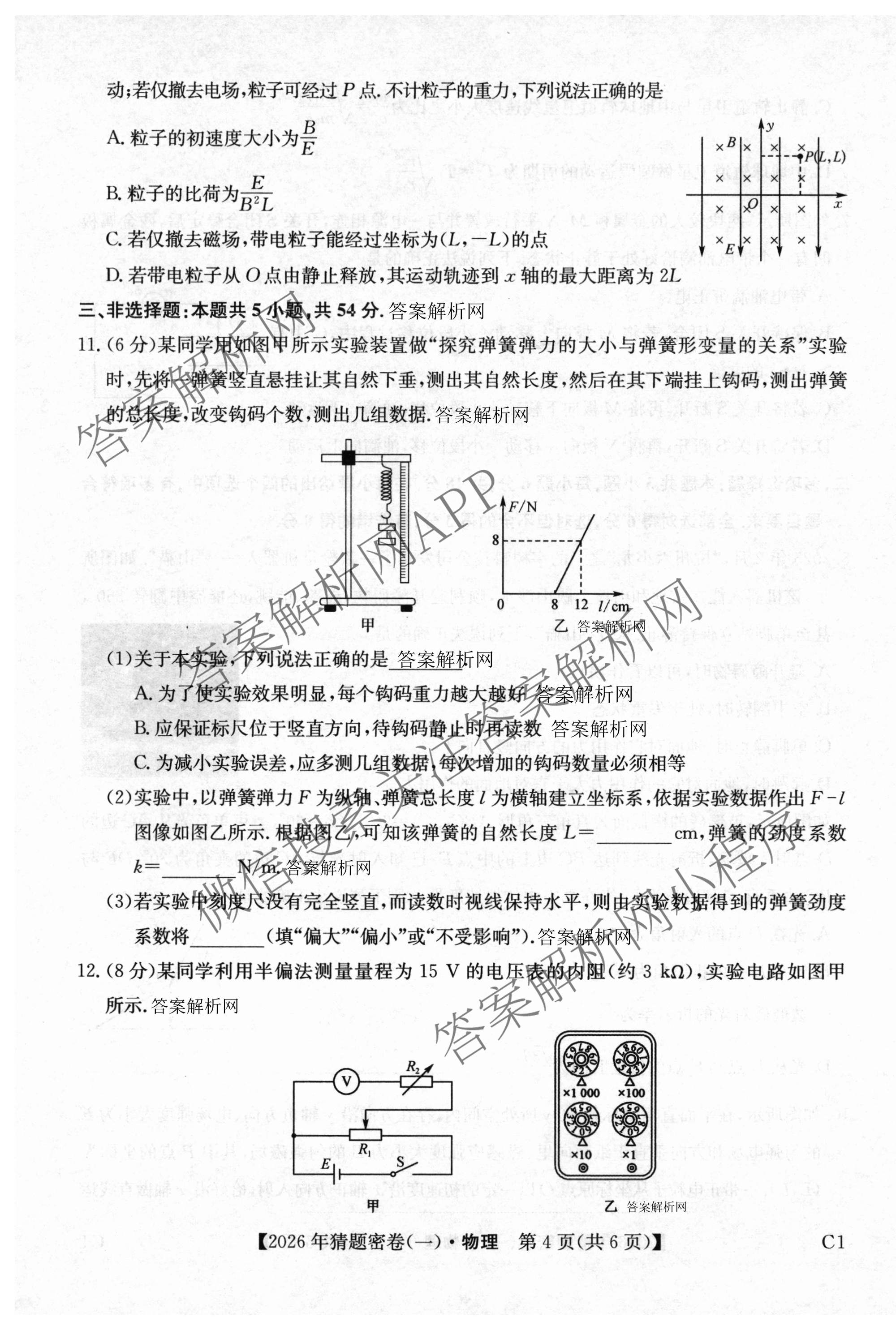2026年普通高等学校招生全国统一考试猜题密卷(一)1各科答案及试卷(已更新语文 历史(ZZ) 地理(C3)等11份)物理试题