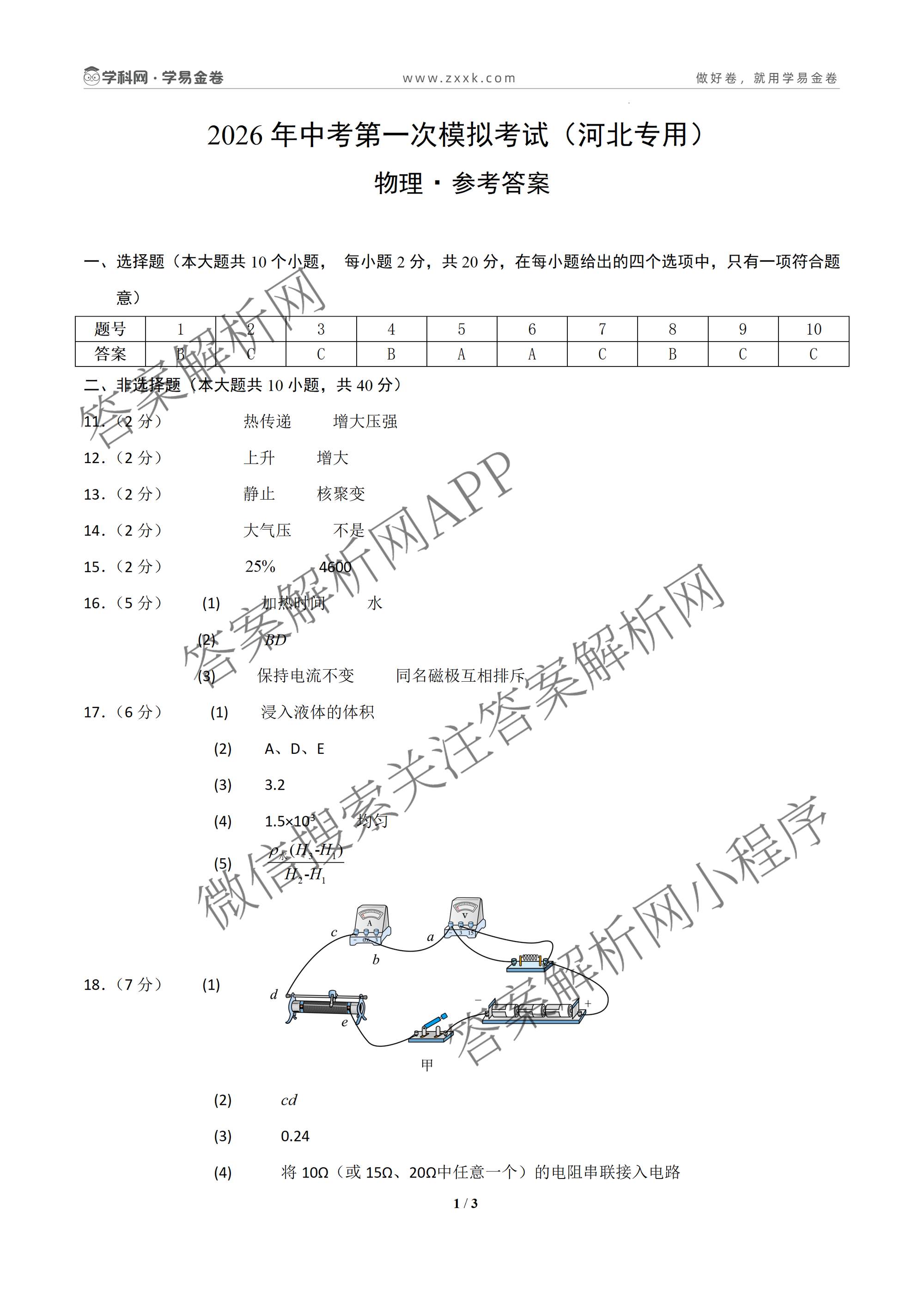 学易金卷：2026年中考第一次模拟考试突破卷各科答案及试卷（含历史(深圳专用01) 历史(河南专用) 语文(兰州专用）等）物理答案