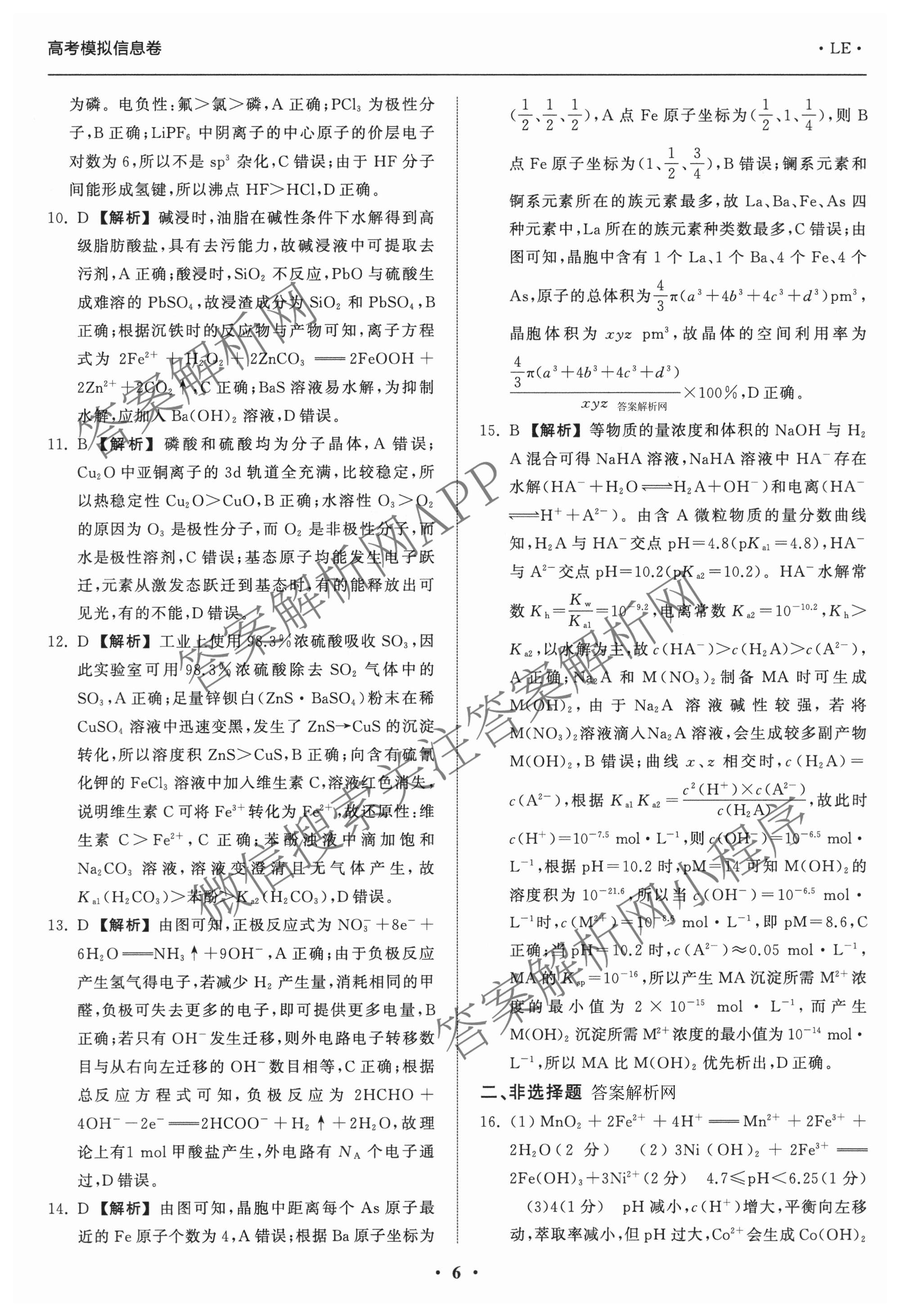 天舟高考衡中同卷2026年普通高等学校招生全国统一考试模拟信息卷(二)2试卷及答案汇总（含化学(LE)、数学(无字母)、物理(山东版)等）化学答案
