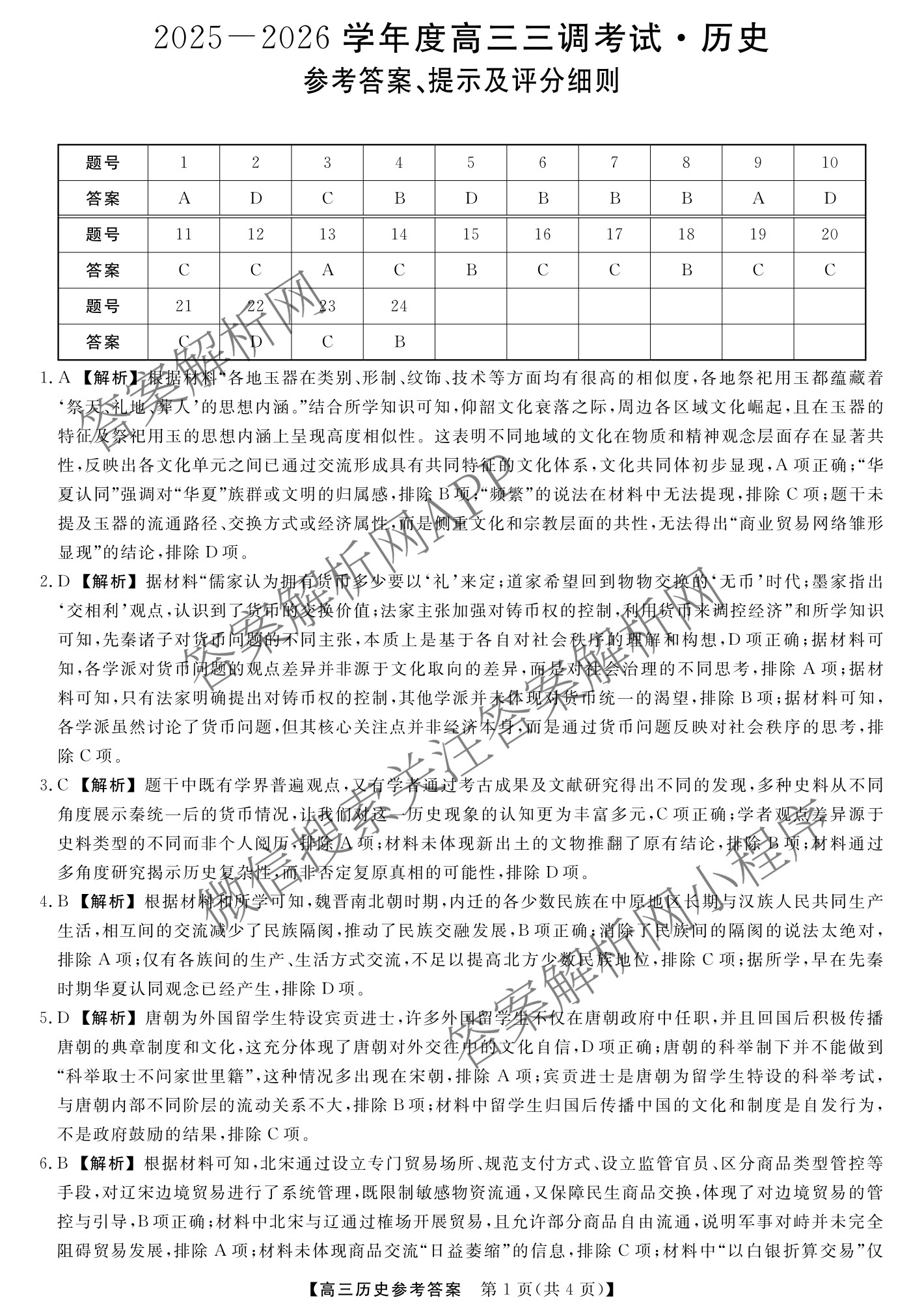 河北省2025-2026学年度高三三调考试(9.30)试卷及答案汇总(已更新地理 数学 生物等9份)历史答案