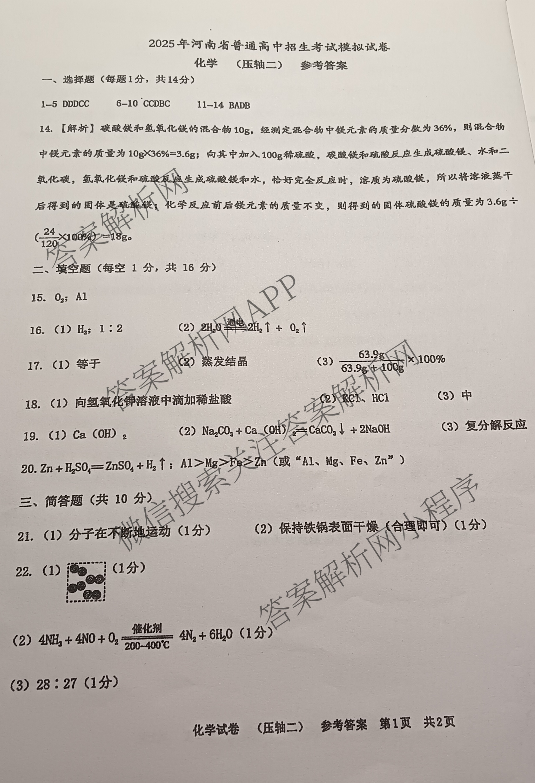 2025年河南省普通高中招生考试模拟试卷(压轴二)试卷及答案汇总(已更新道德与法治、物理、历史等9份)化学答案