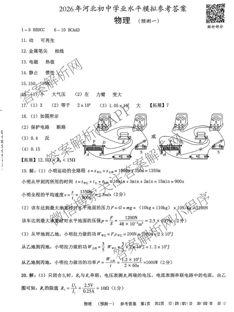 2026年河北省初中学业水模拟考试(预测一)试卷及答案汇总（7科全）物理答案