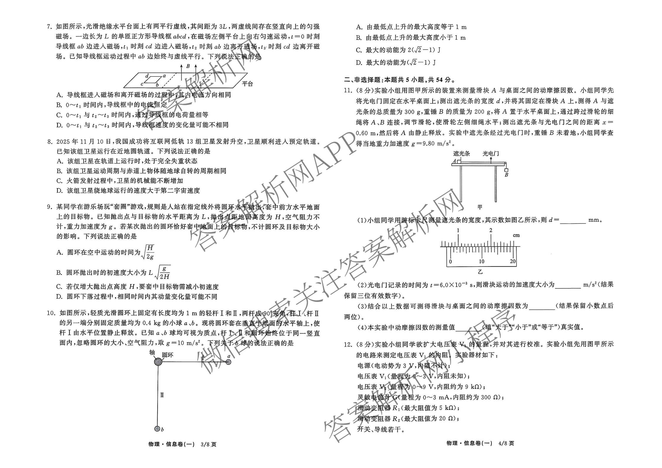 天舟高考衡中同卷2026年普通高等学校招生全国统一考试模拟信息卷(一)1试卷及答案汇总（含化学(JY)、物理(HJ)、物理(无字母)等）物理试题