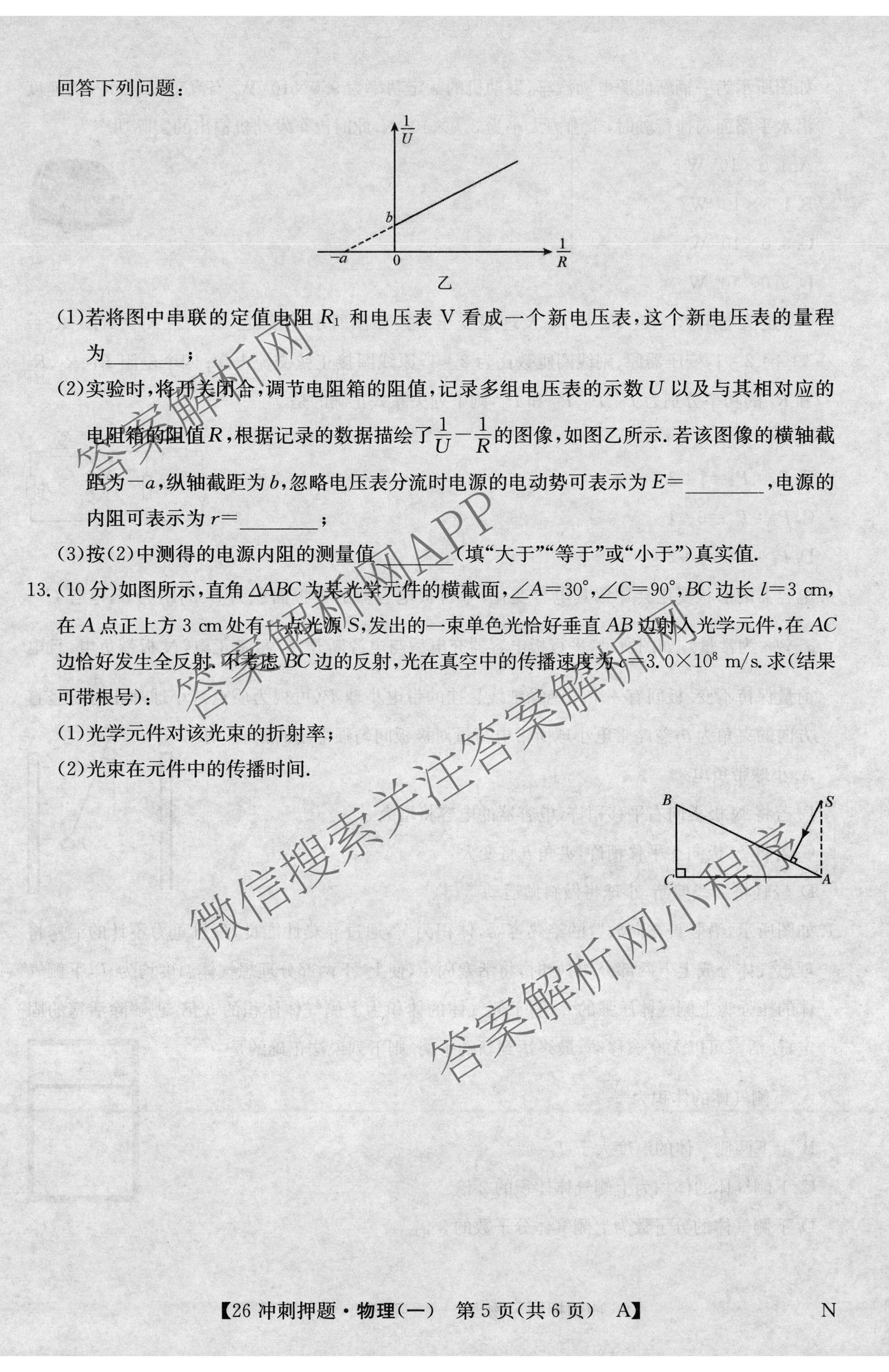 2026年全国高考冲刺押题训练(一)1各科答案及试卷(已更新英语(N) 语文(N) 生物(D N)等17份)物理试题