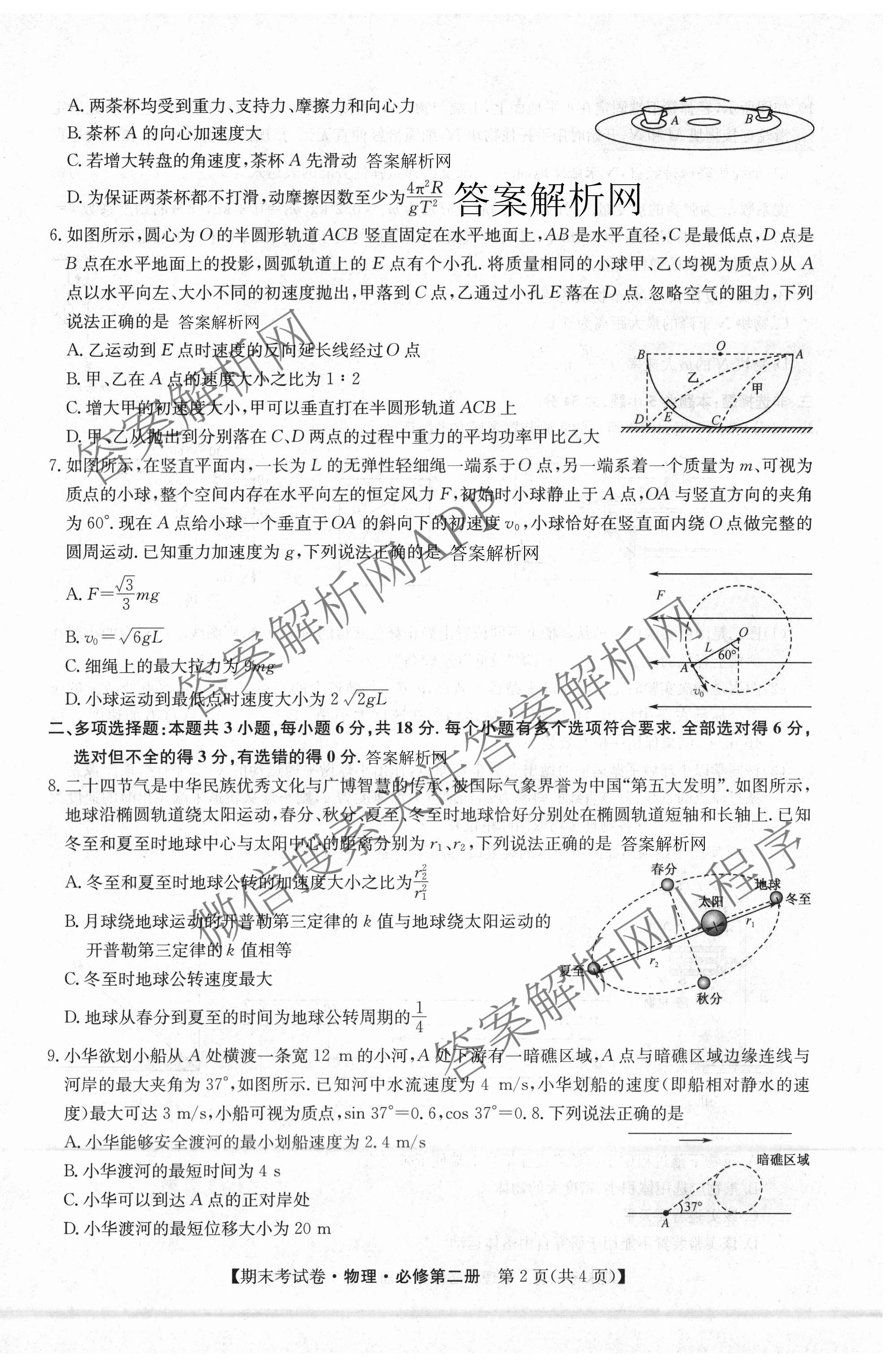 2025~2026学年度高一期末考试卷(下学期)各科答案及试卷（含语文(必修下册) 地理(必修第二册) 数学(必修第二册 RJ)等9份）物理试题