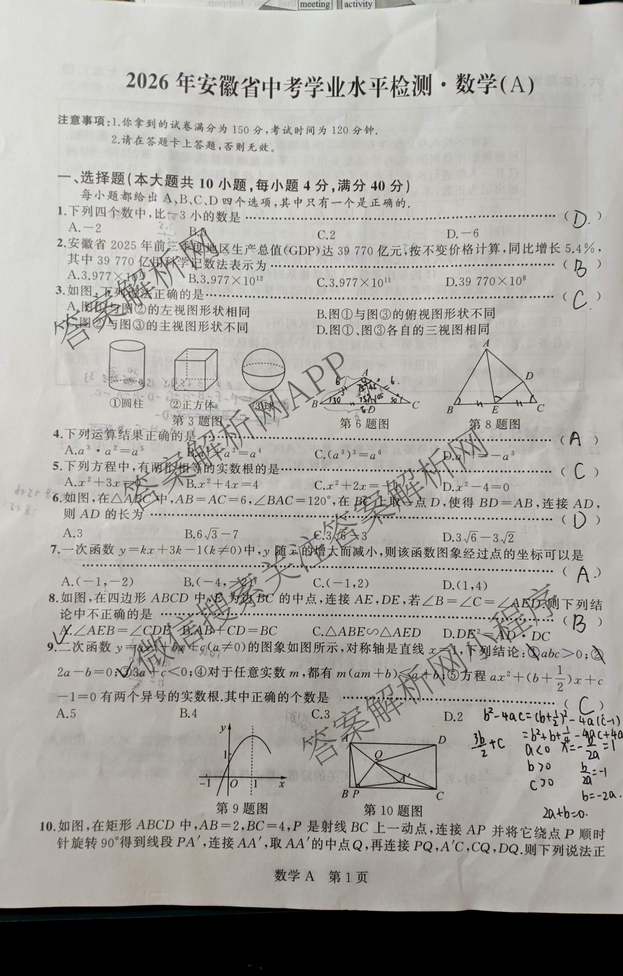 2026年安徽省中考学业水检测(3月)(A)各科答案及试卷（7科全）数学试题