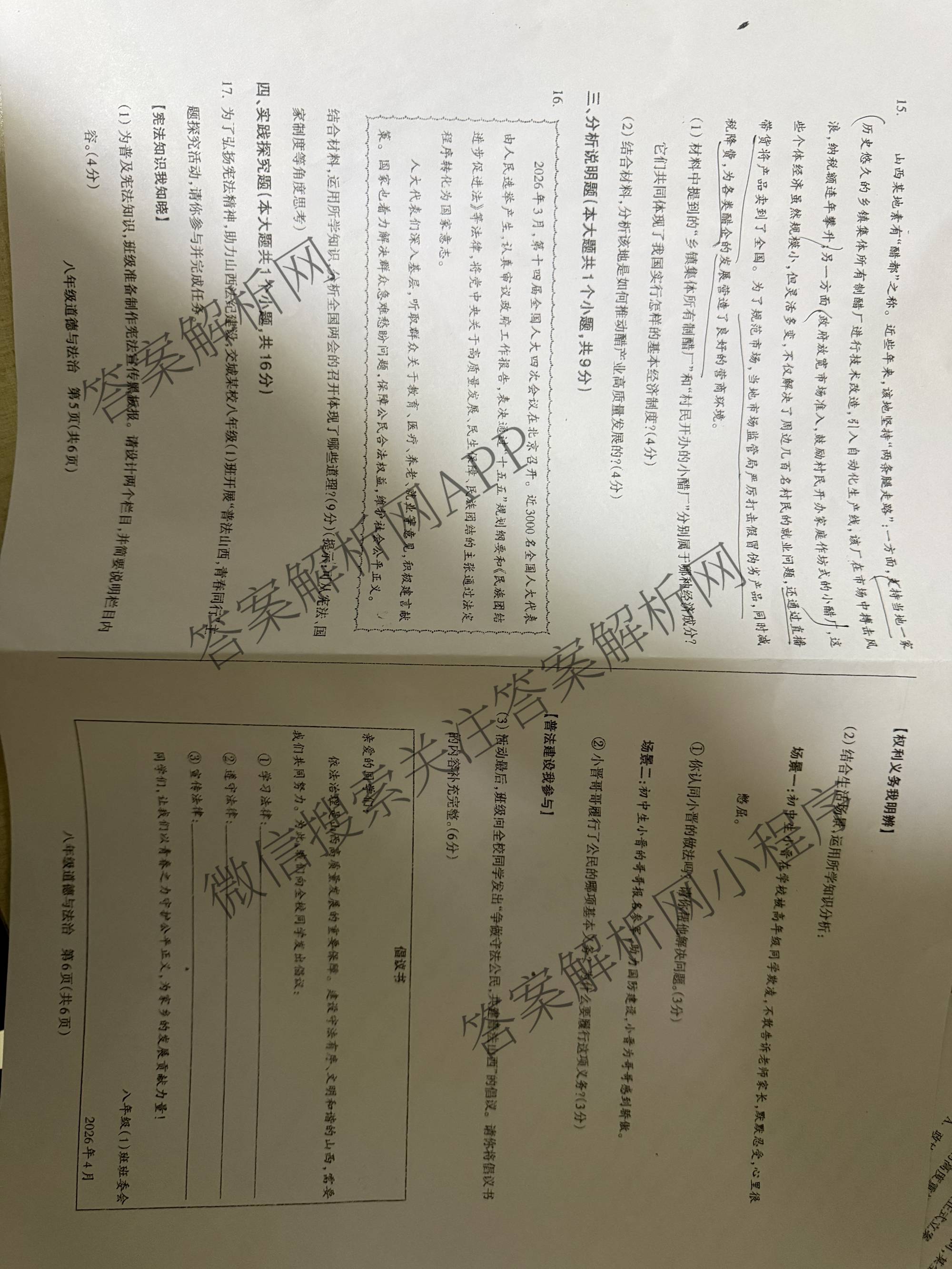 山西省吕梁市2025-2026学年第二学期期中质量评估八年级各科答案及试卷(已更新地理(晋教) 数学(人教版) 语文等8份)道德与法治试题