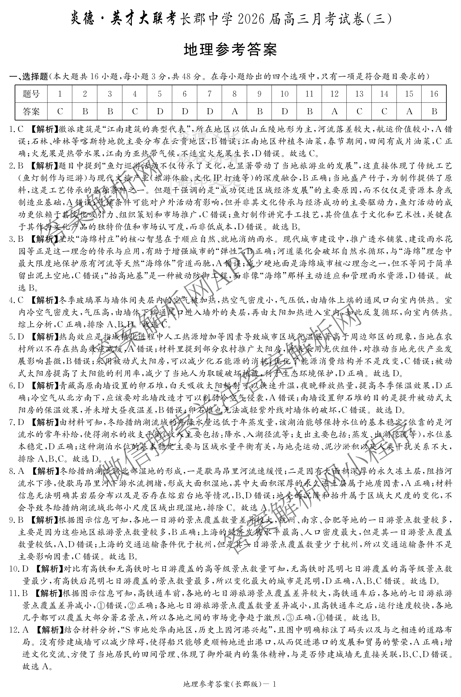 炎德英才大联考长郡中学2026届高三月考试卷(三)各科答案及试卷（含历史、化学、语文等9份）地理答案