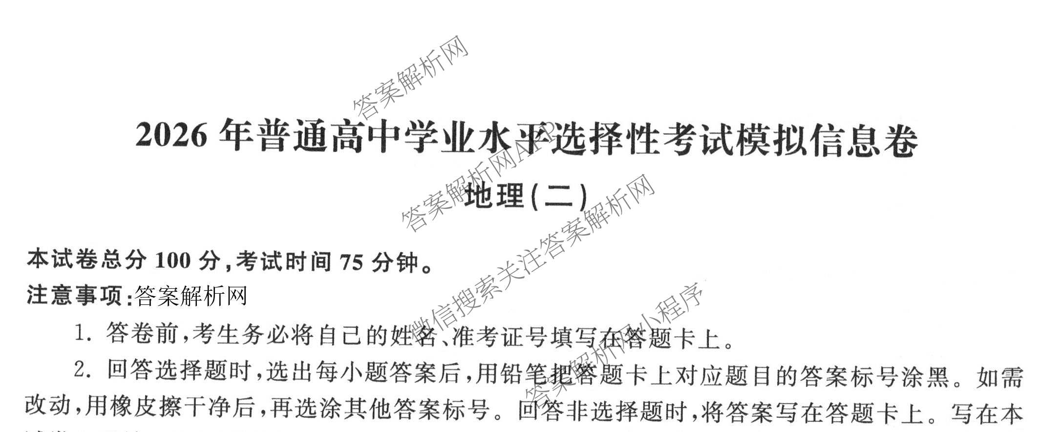天舟高考衡中同卷2026年普通高等学校招生全国统一考试模拟信息卷(二)2试卷及答案汇总（含化学(LE)、数学(无字母)、物理(山东版)等）地理试题