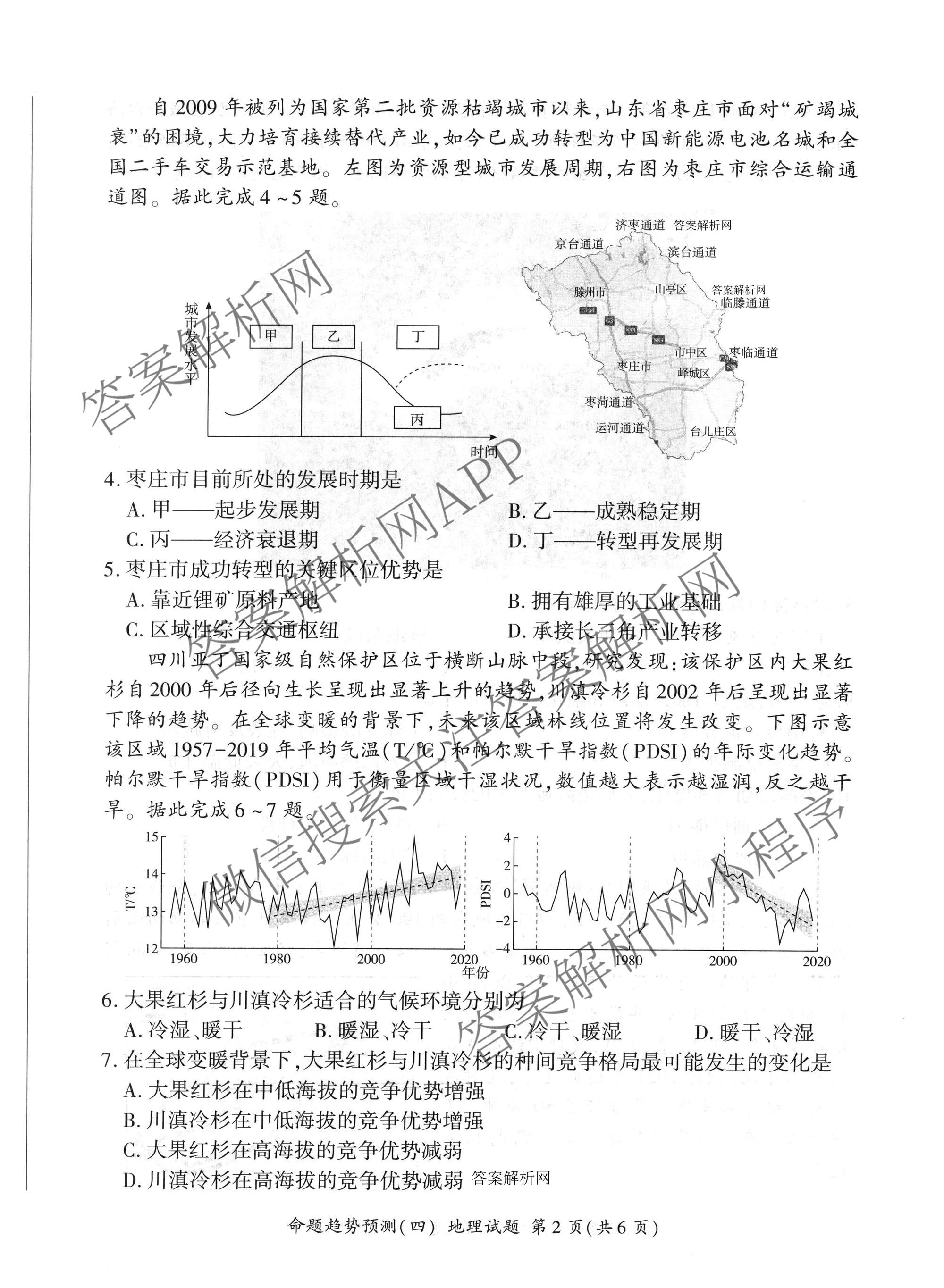 百师联盟2026届高三命题趋势预测(四)试卷及答案汇总: 含俄语 化学(百N) 物理(百E)试卷解析地理试题