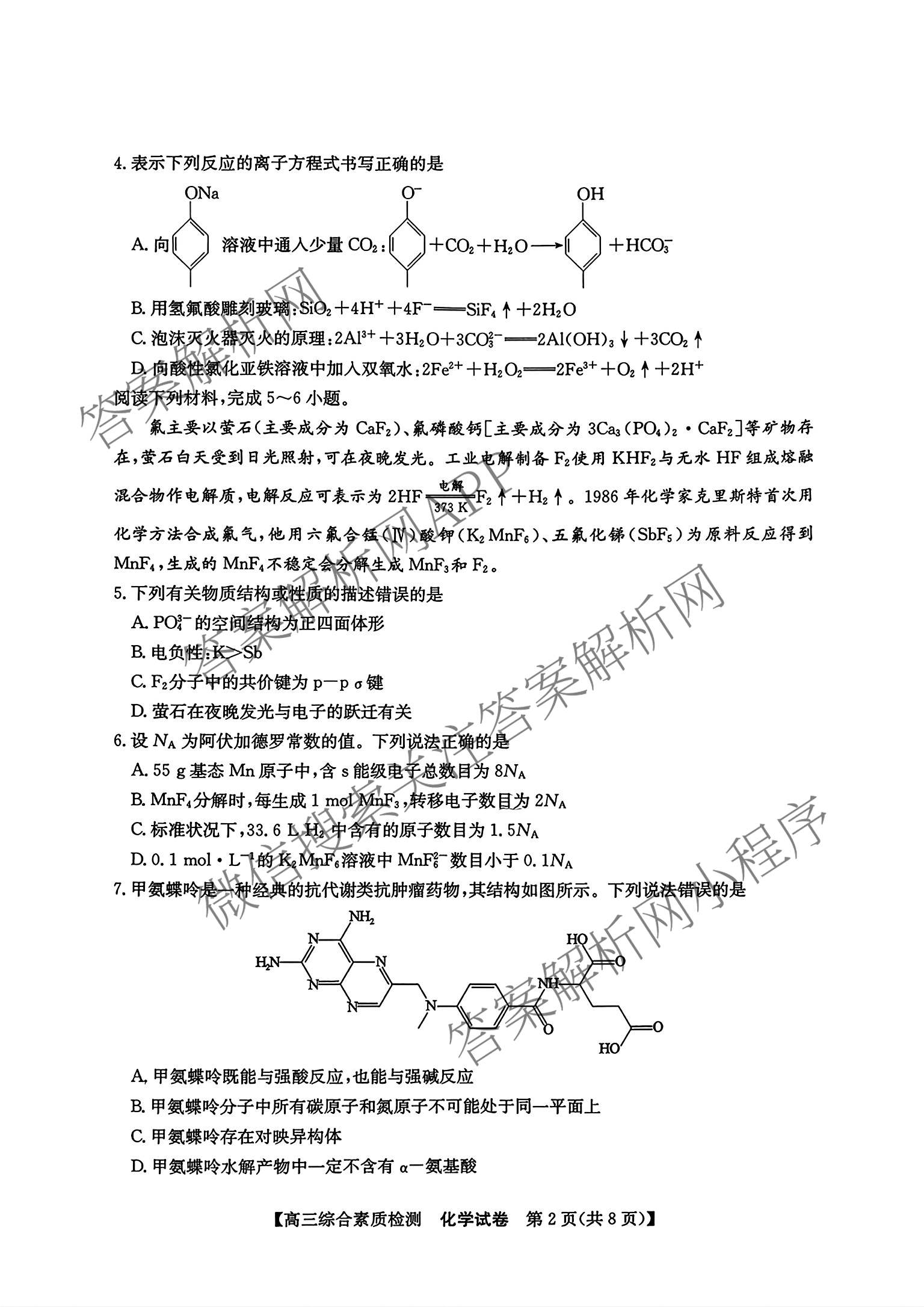 安徽省江南十校2027届9月高三综合素质检测(已更新历史、生物、政治等10份)化学试题