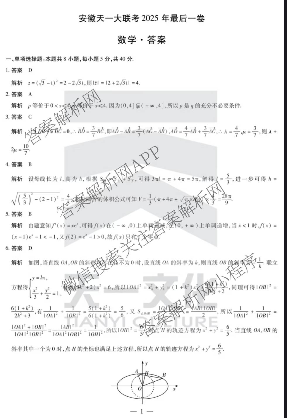安徽天一大联考2025年最后一卷各科答案及试卷（10科全）数学答案