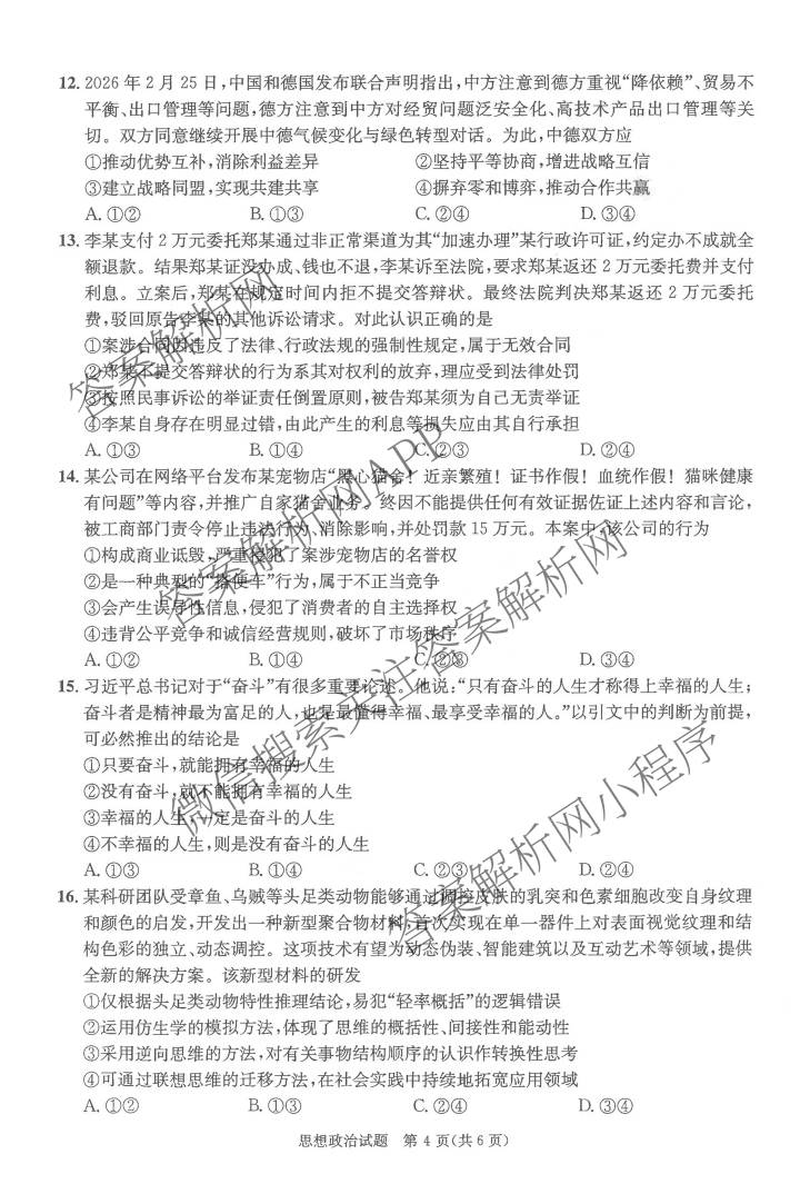四川省成都市2023级高三第二次模拟测试(3.23)各科答案及试卷: 含数学 生物 语文试卷解析政治试题