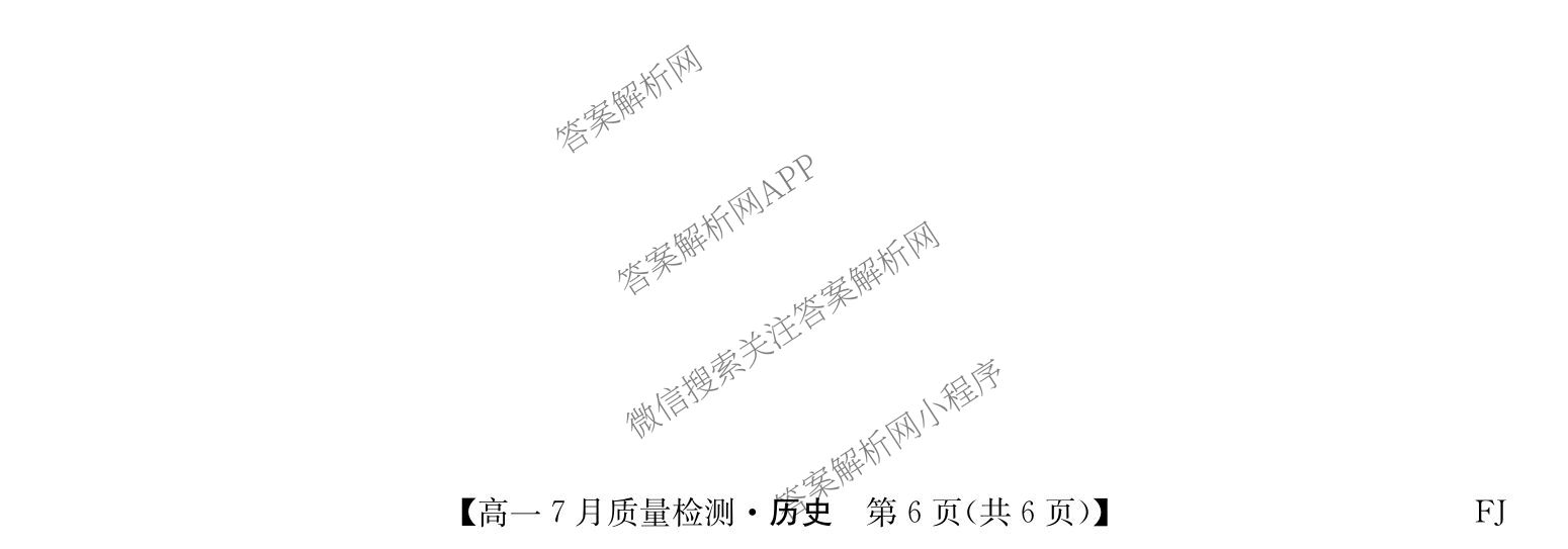 九师联盟2024-2025学年高一7月质量检测(FJ)试卷及答案汇总（9科全）历史试题