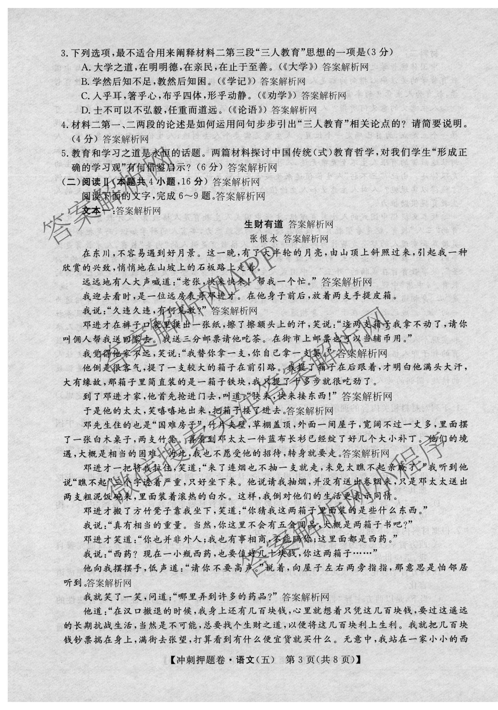 2026普通高等学校招生全国统一考试冲刺押题卷(五)5（15科全）语文试题