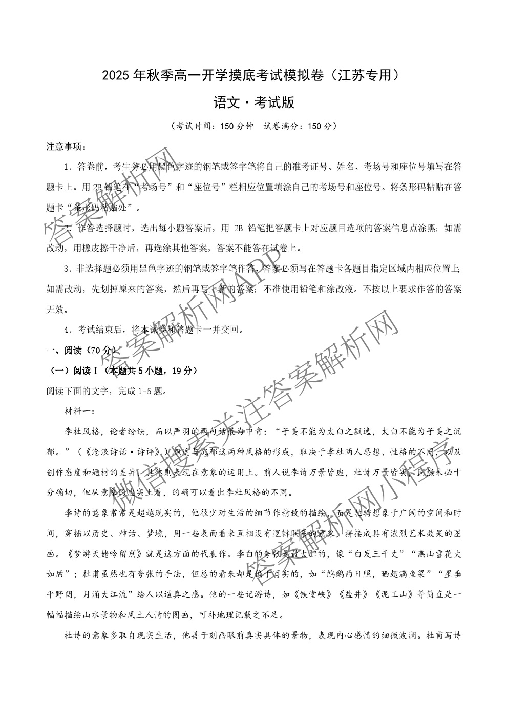 江苏省2025年秋季高一开学摸底考试模拟卷各科答案及试卷（9科全）语文试题