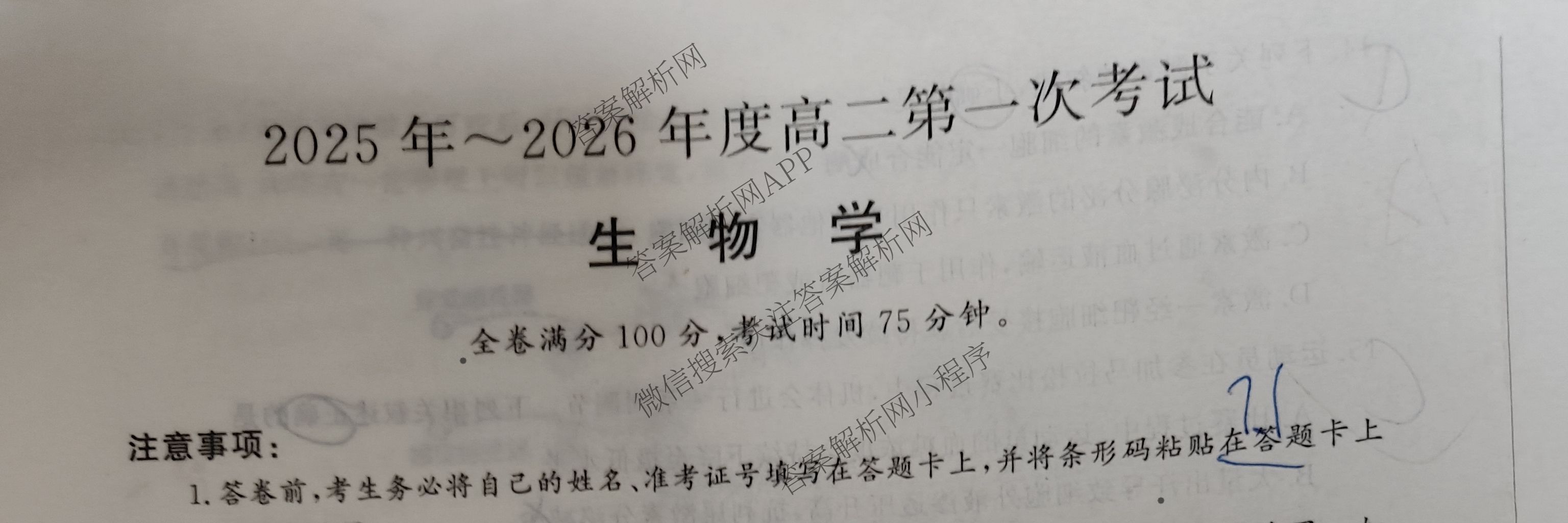 陕西省2025年~2026年度高二第一次考试(9月)（含政治、生物、化学等）生物试题