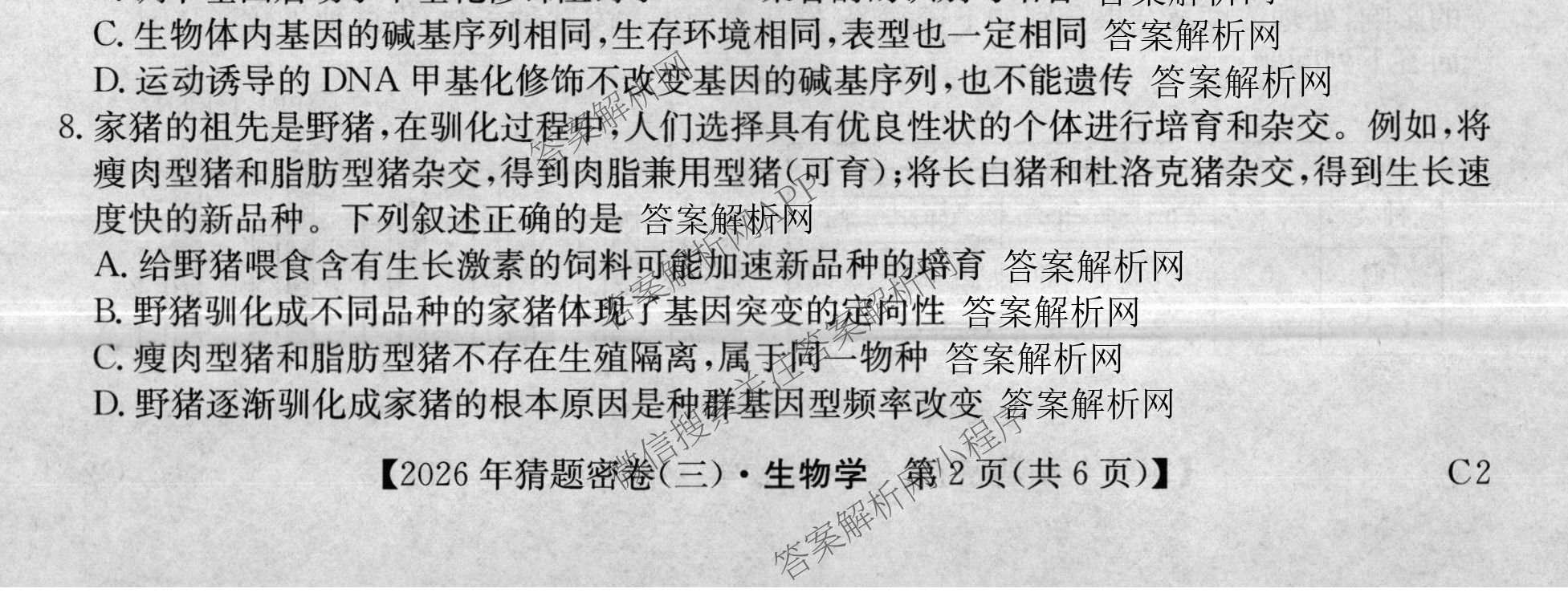 2026年普通高等学校招生全国统一考试猜题密卷(三)3试卷及答案汇总: 含英语 政治(C2) 化学(C3)试卷解析生物试题
