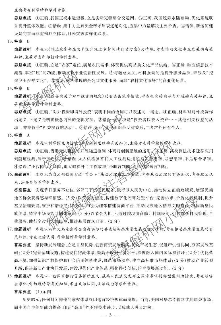 天一大联考河南省2027届高三联考(HN202609)试卷及答案汇总（10科全）政治答案