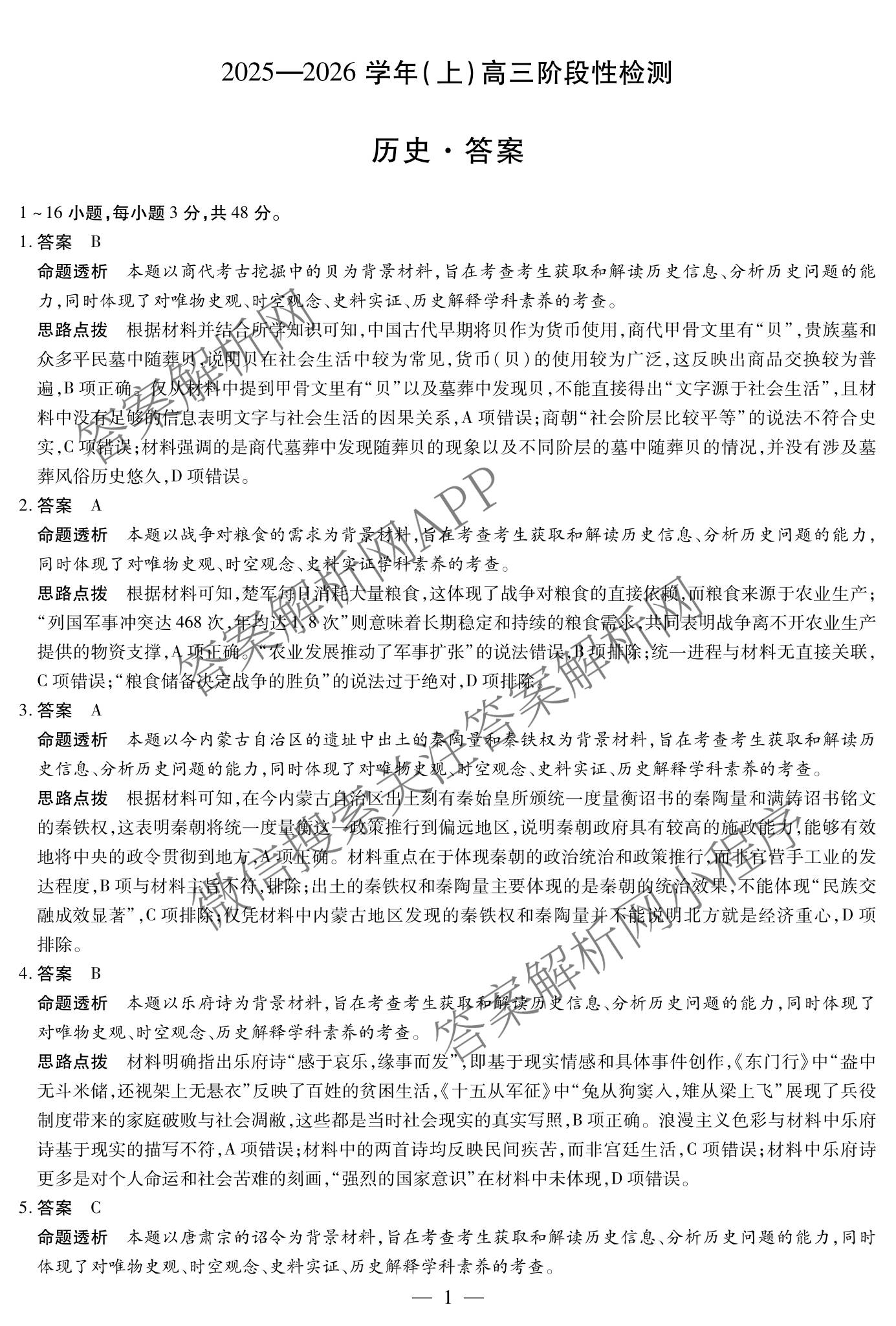  天一大联考2025-2026学年(上)高三阶段性检测试卷及答案汇总(已更新化学、化学(鲁科版)、历史等11份)历史答案