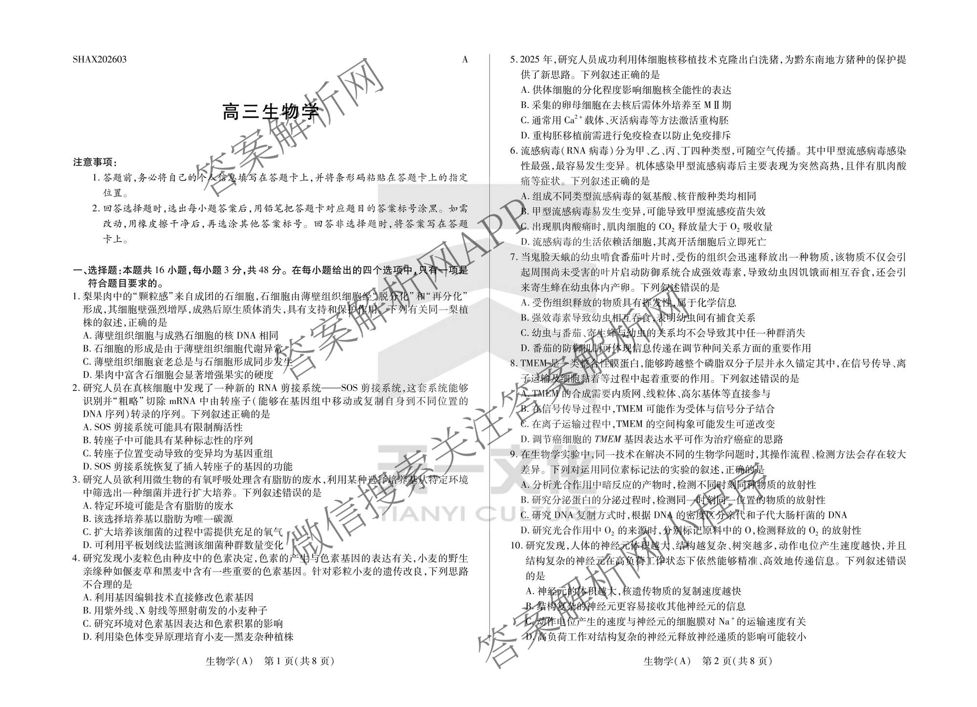 天一大联考2025-2026学年高三3月联考(SHAX202603)(3.5)试卷及答案汇总（含数学(B) 数学 物理等27份）生物试题