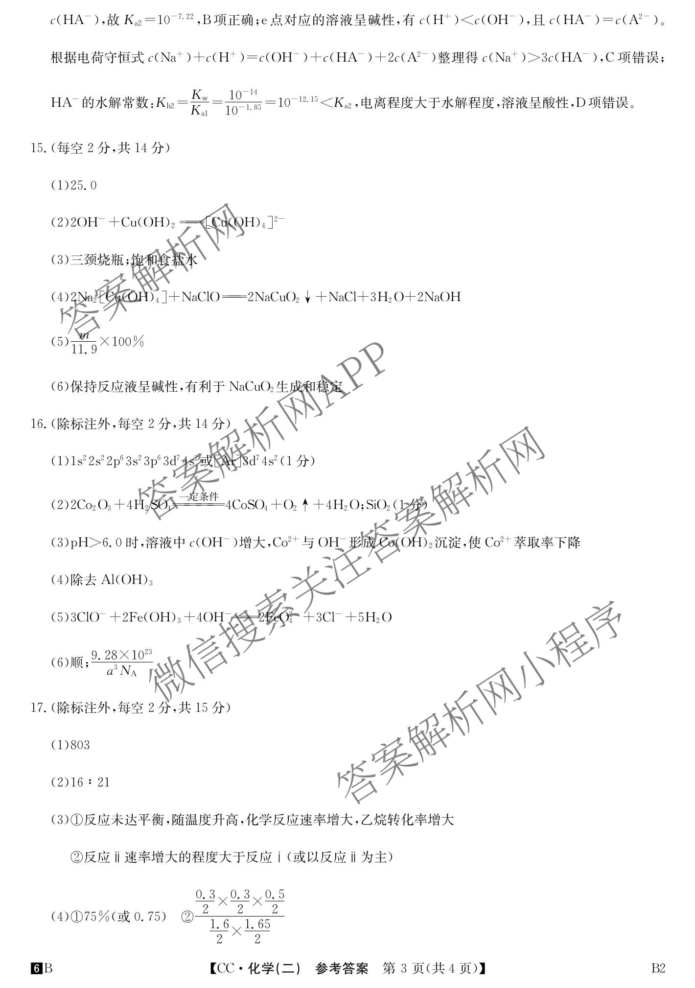 2026年全国高考冲刺压轴卷(二)2各科答案及试卷(已更新政治(B3) 生物(江西) 物理(B1)等75份)化学答案