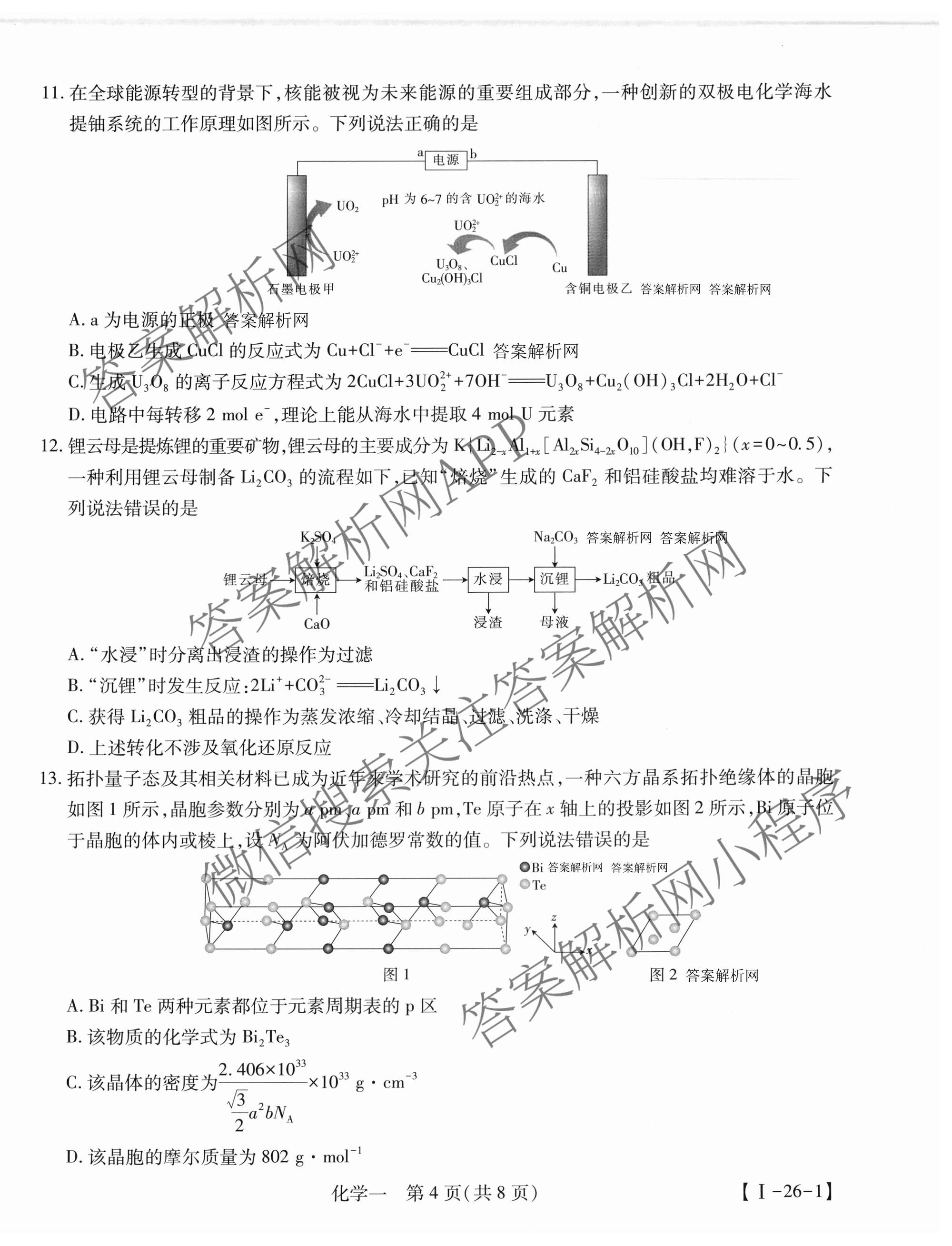 2026届智慧上进名校学术联盟高考模拟信息卷&冲刺卷&预测卷(一)1试卷及答案汇总（含化学(GD-26-1) 英语(I B-26-1) 英语(IA26-1)等）化学试题