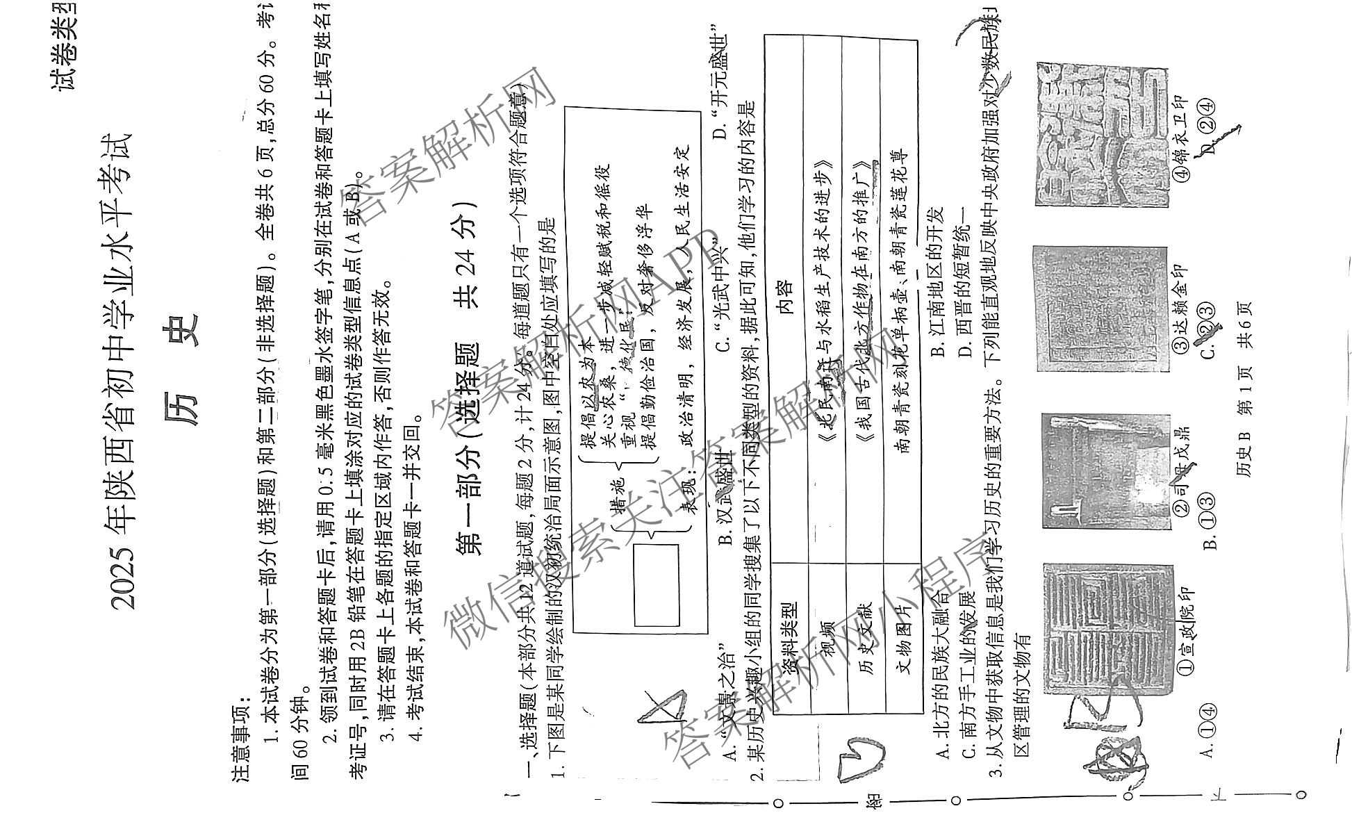 【标题宋体】2025年陕西省初中学业水考试[试卷类型B](6.4)试卷及答案汇总(已更新语文 数学 物理等7份)历史试题