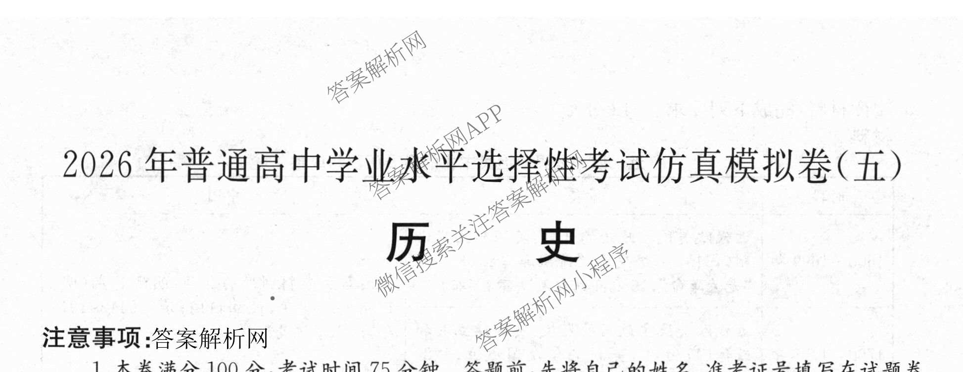 2026年全国高考仿真模拟卷(五)5（含英语、生物(E2)、物理(广西)等35份）历史试题