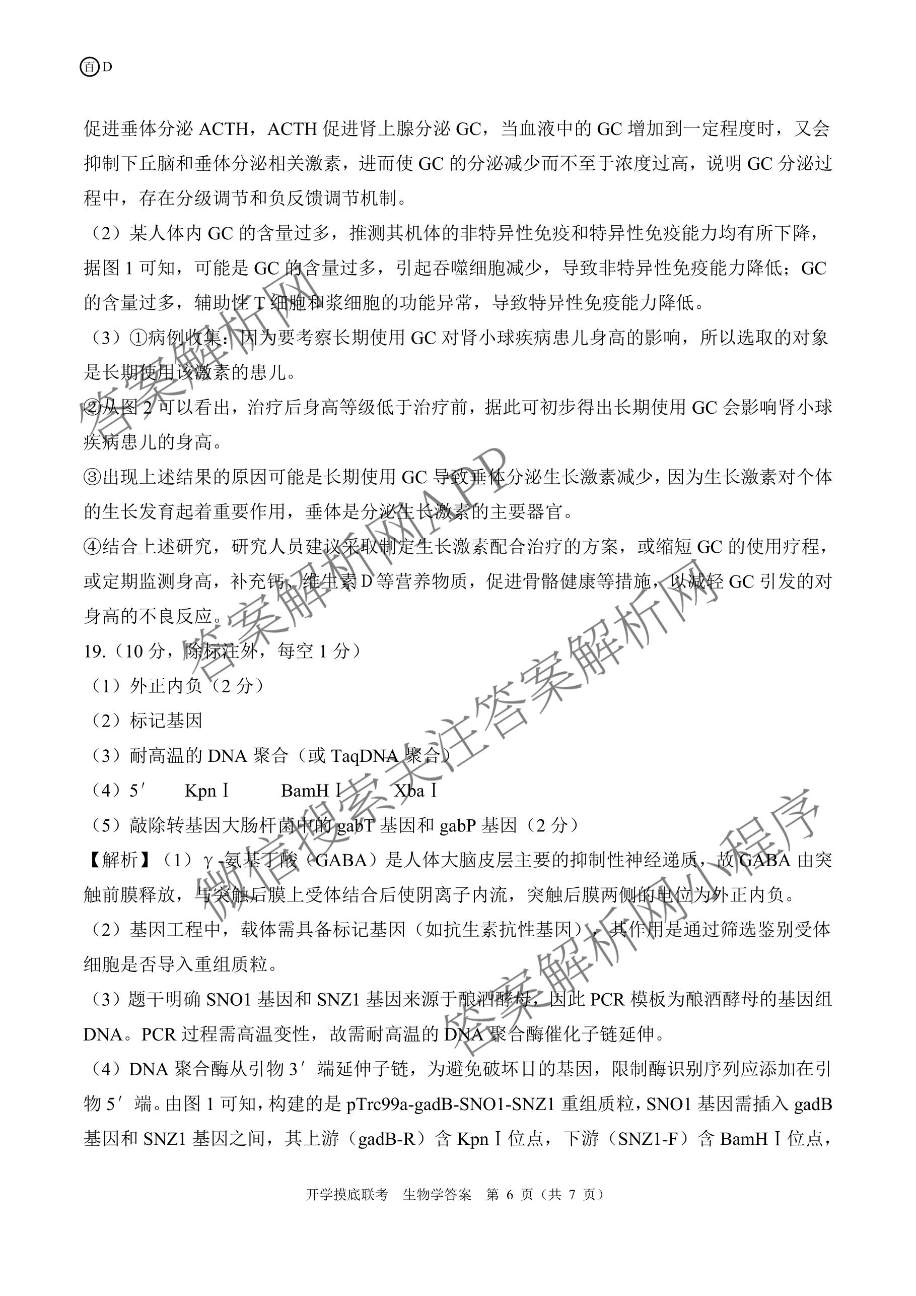 百师联盟2026届高三开学摸底联考各科答案及试卷（含化学(百G) 物理(百L) 英语(百B)等）生物答案