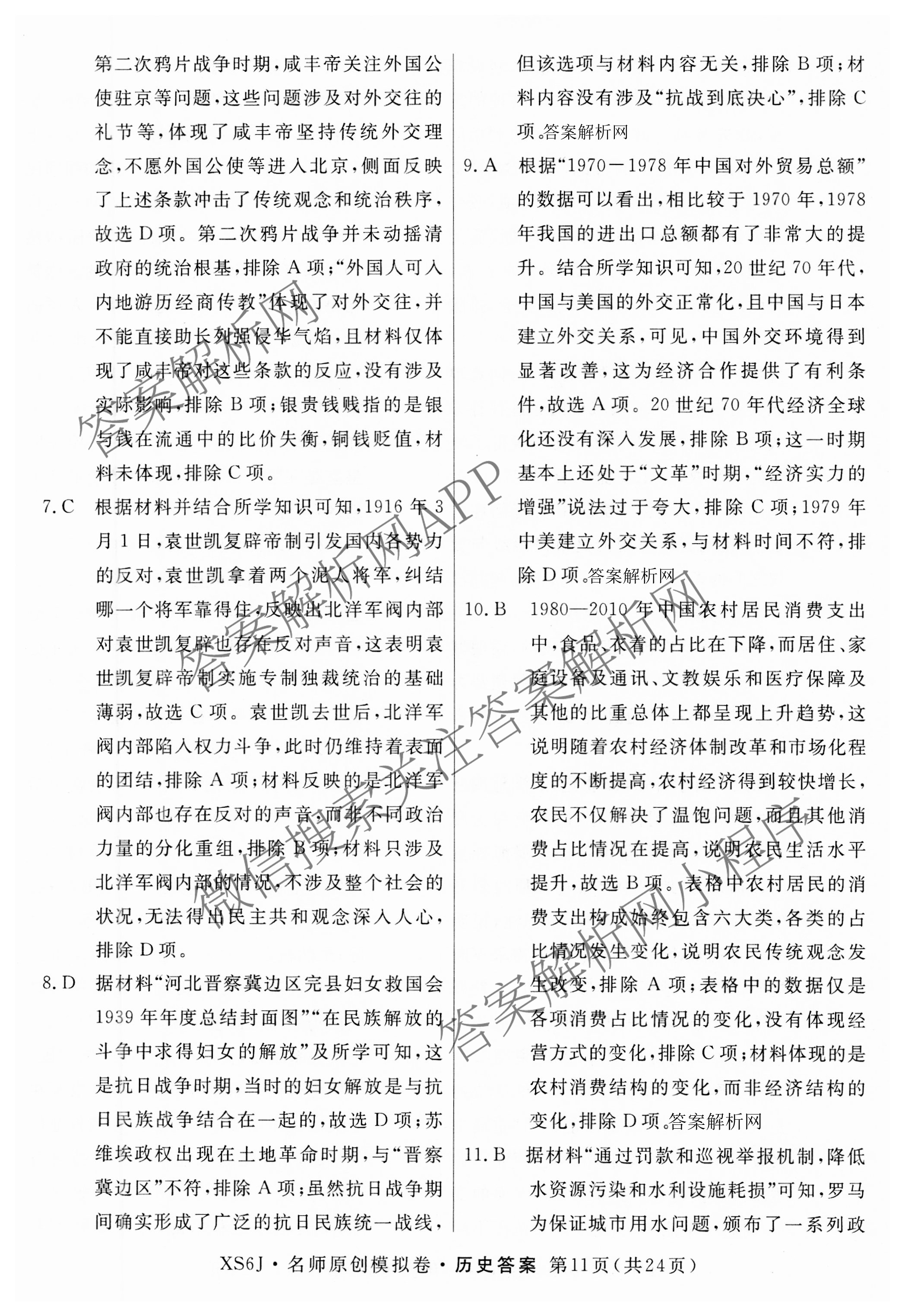2026届高三总复习名师原创模拟(九)9各科答案及试卷（39科全）历史答案