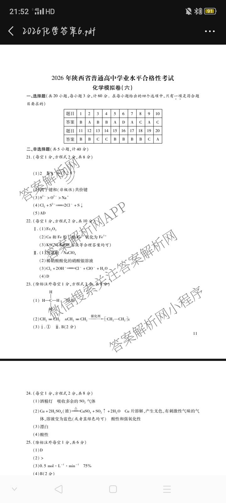 2026年陕西省普通高中学业水合格性考试模拟卷CY(六)(已更新政治、历史、英语等11份)化学答案