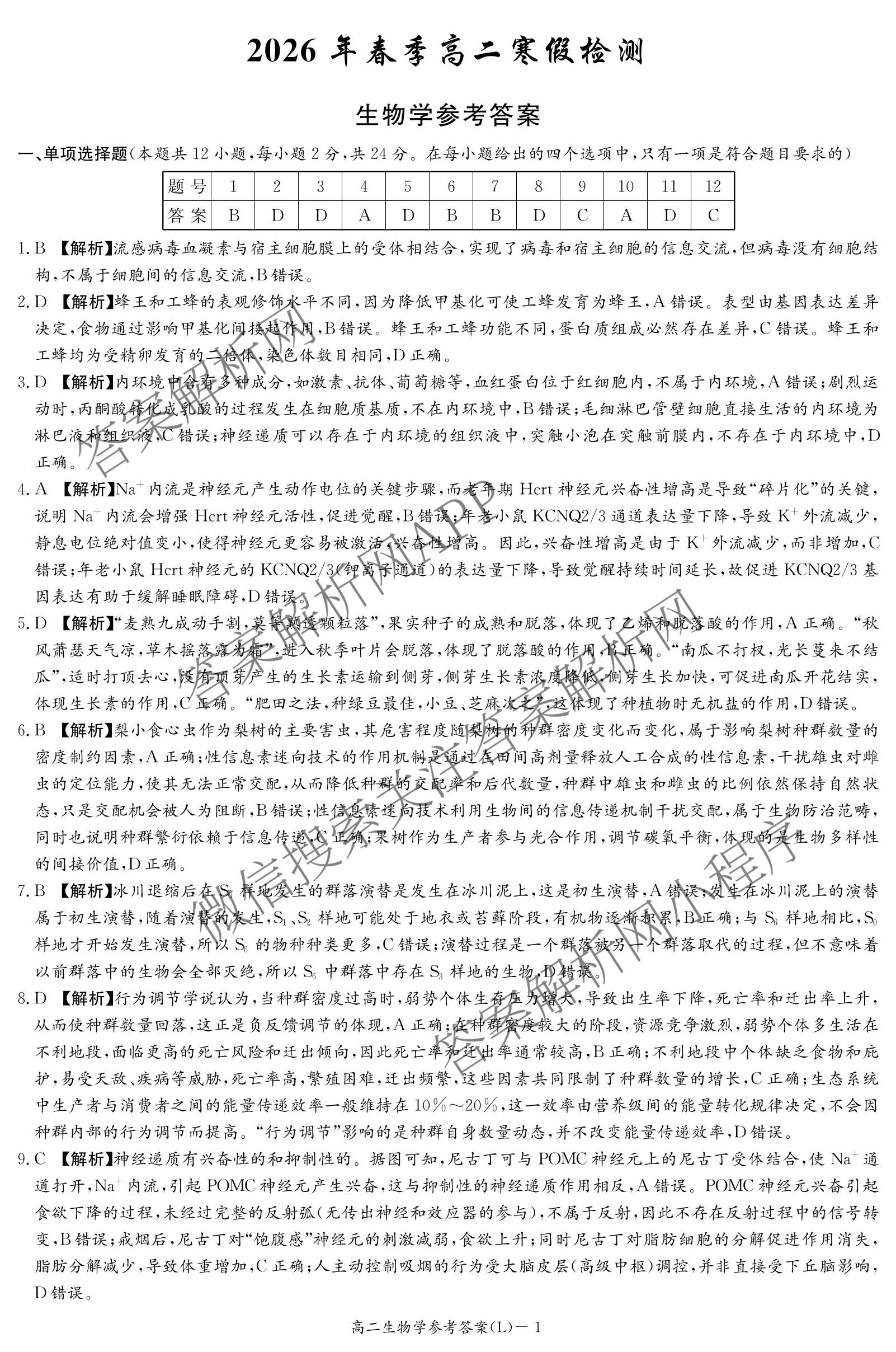 炎德英才大联考2026年春季高二寒假检测试卷及答案汇总(已更新历史(L)、地理(L)、语文(L)等9份)生物答案