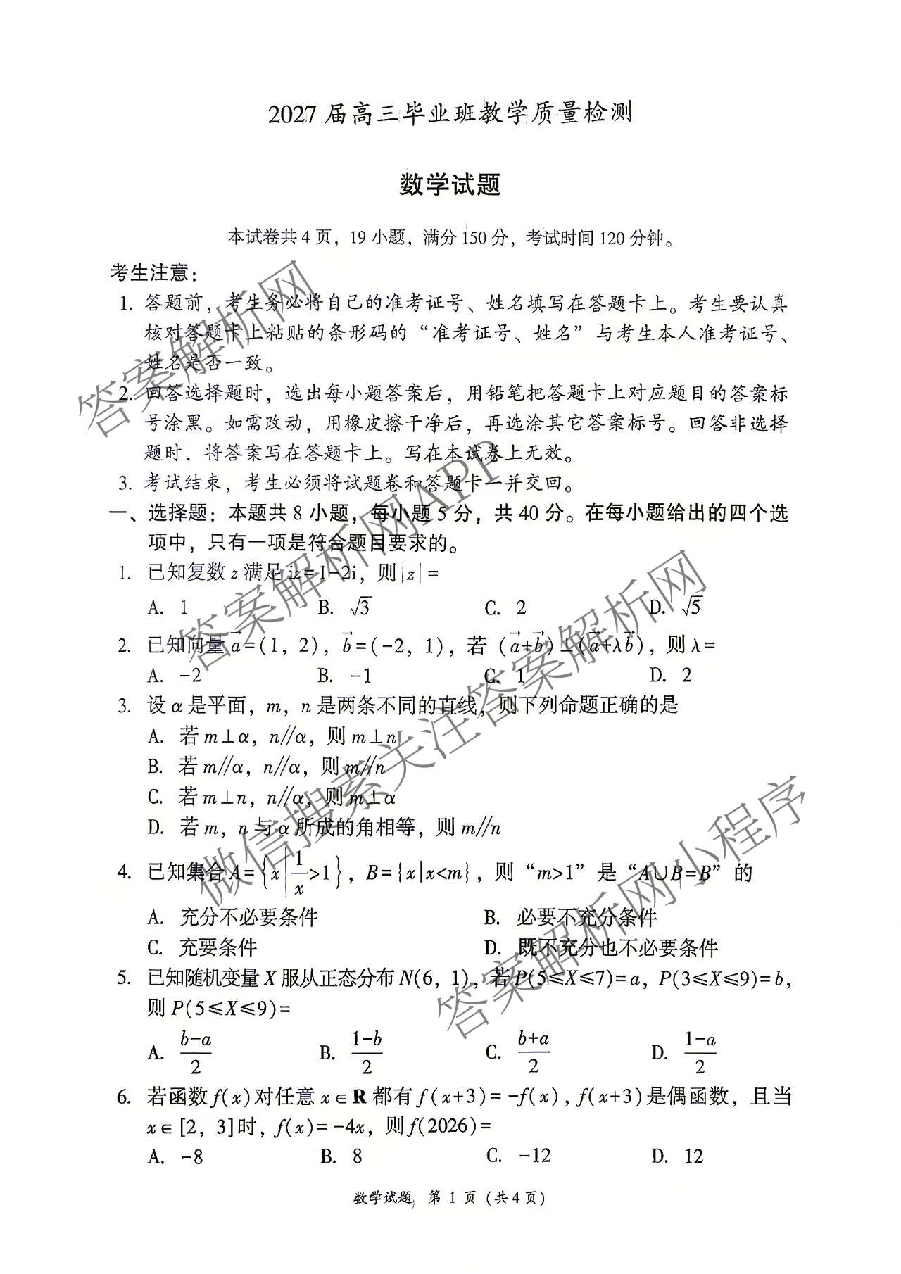 福建省漳州市2027届高三毕业班教学质量检测(9.7)(已更新物理、政治、数学等9份)数学试题