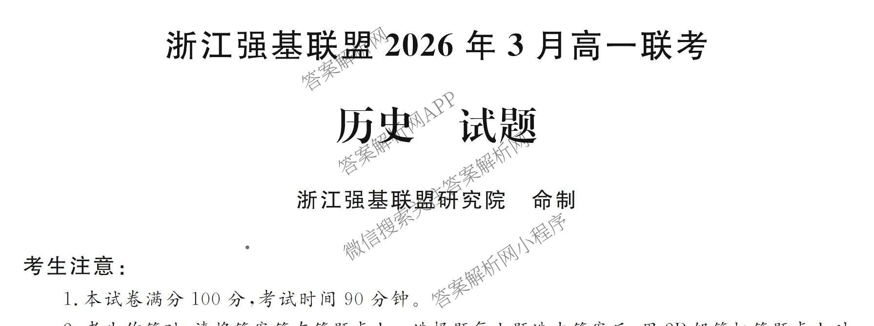 浙江强基联盟2026年3月高一联考试卷及答案汇总（9科全）历史试题