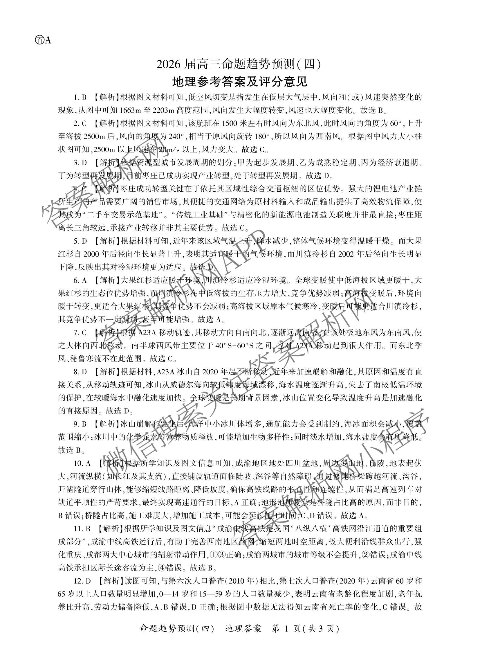 百师联盟2026届高三命题趋势预测(四)试卷及答案汇总: 含俄语 化学(百N) 物理(百E)试卷解析地理答案