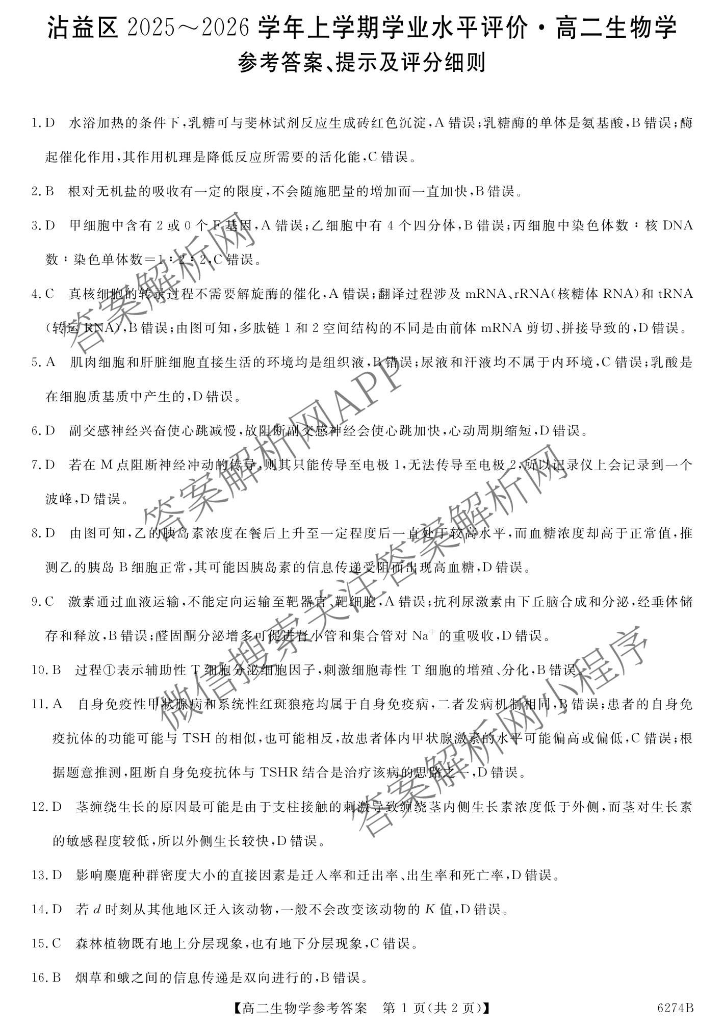 沾益区2025~2026学年上学期学业水评价高二试卷及答案汇总（含政治、物理、语文等9份）生物答案