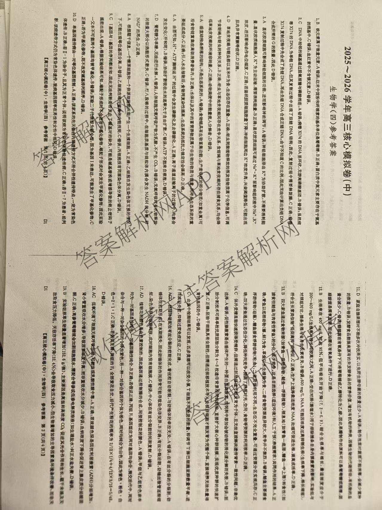 九师联盟2025~2026学年高三核心模拟卷(中)(四)试卷及答案汇总（含物理(A)、物理(HF)、生物(D1)等36份）生物答案