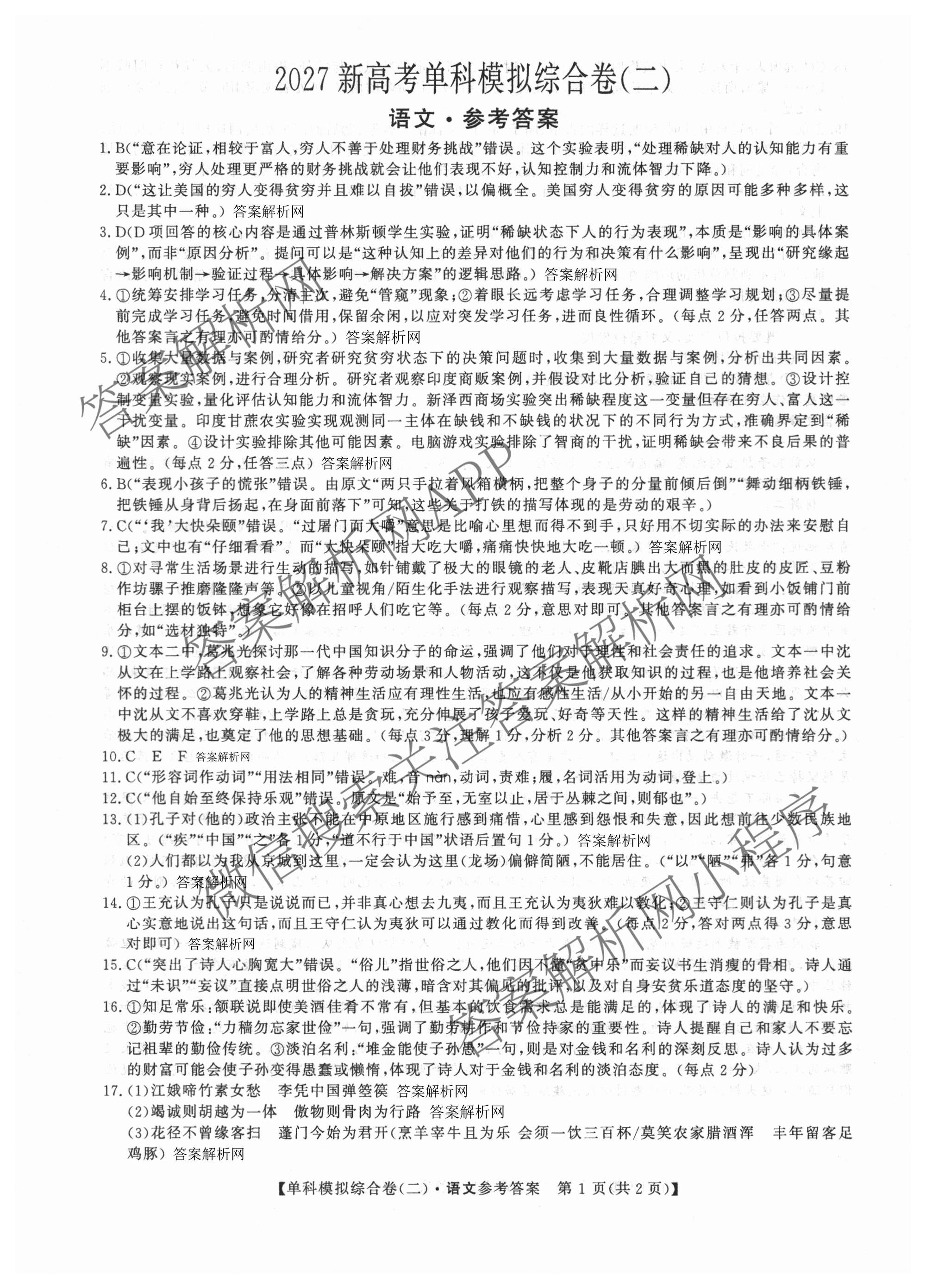 2027新高考单科模拟综合卷(二)（9科全）语文答案