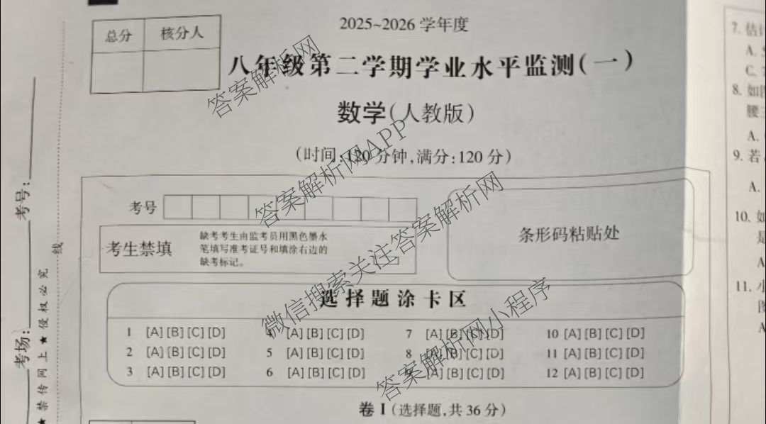 河北省2025~2026学年度八年级第二学期学业水监测(一)（8科全）数学试题